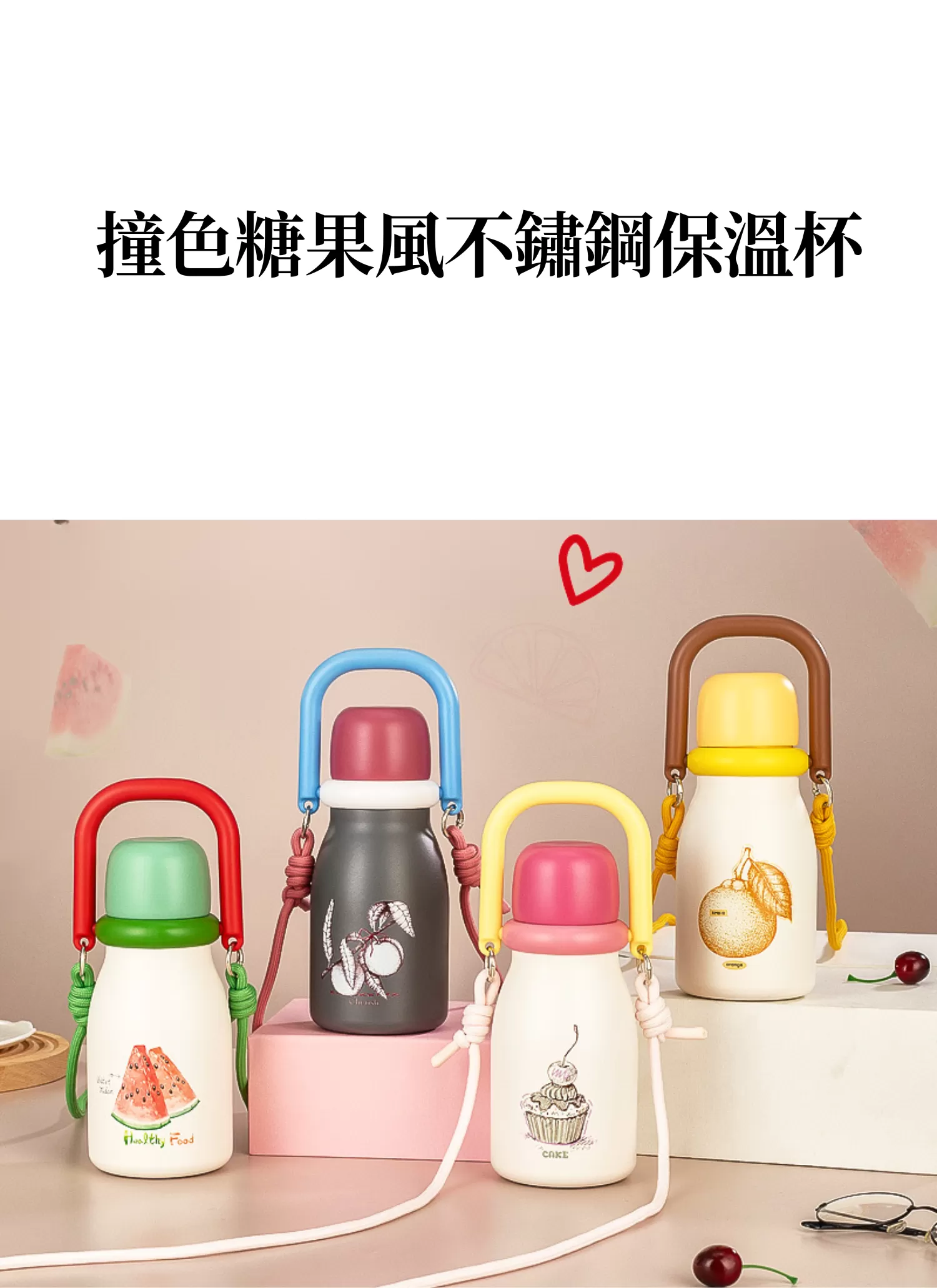 【客製禮贈品】撞色糖果風不鏽鋼保溫杯