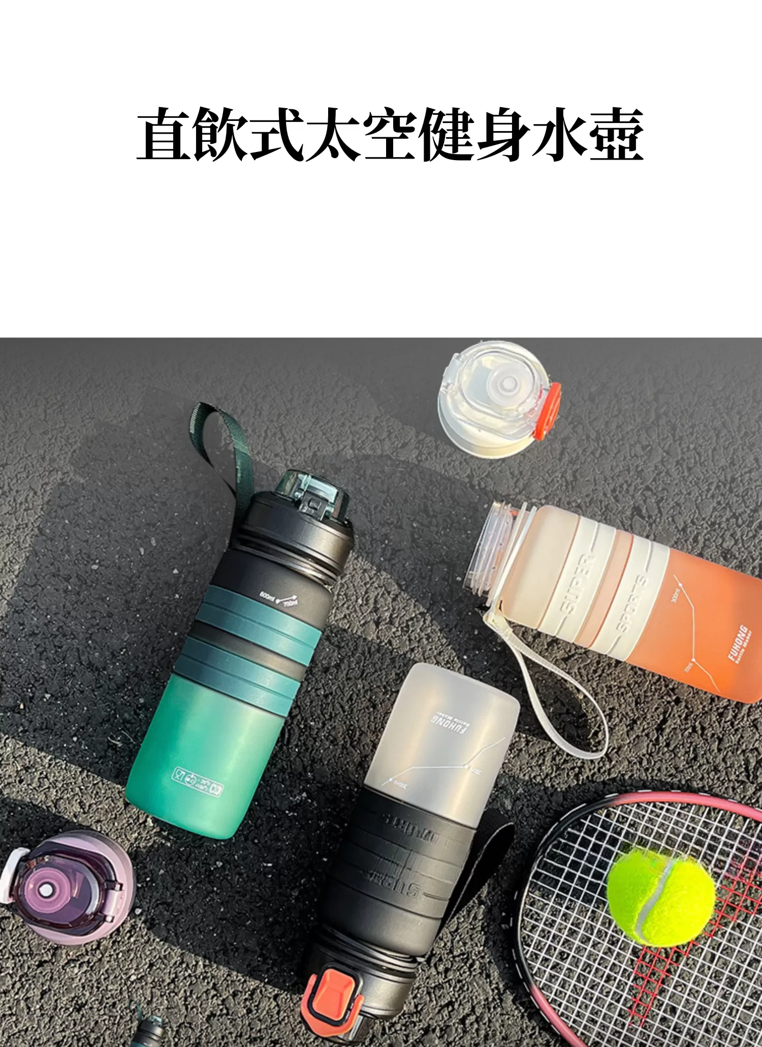 【客製禮贈品】直飲式太空健身水壺