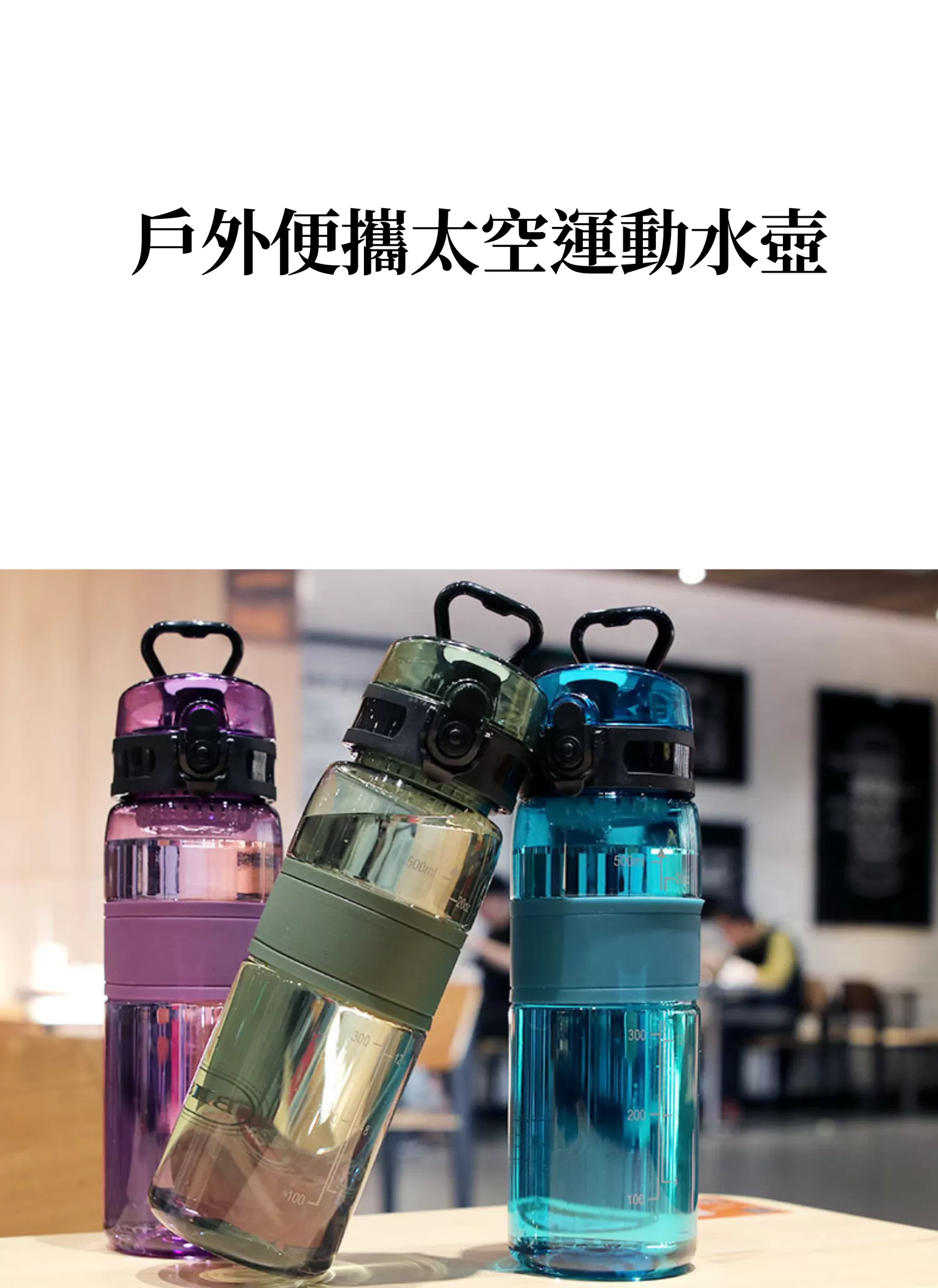 【客製禮贈品】戶外便攜太空運動水壺