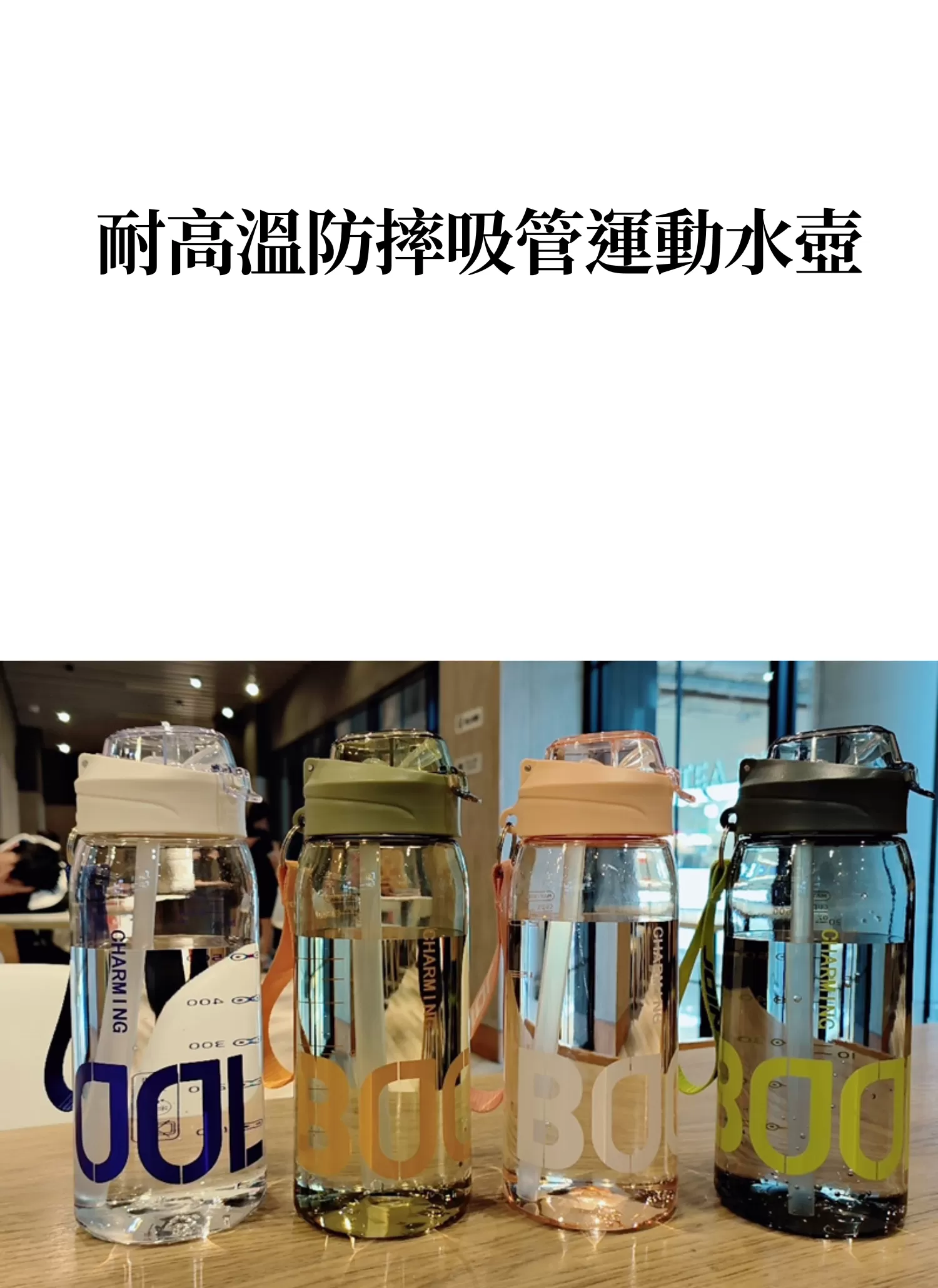 【客製禮贈品】耐高溫防摔吸管運動水壺