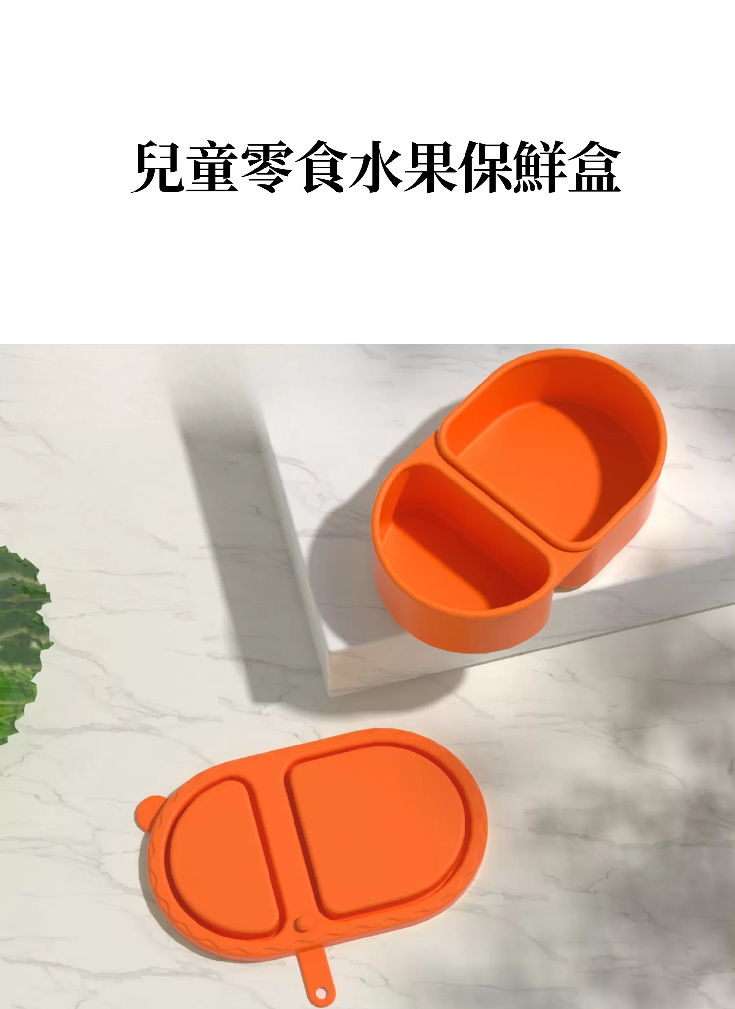 【客製禮贈品】兒童零食水果保鮮盒