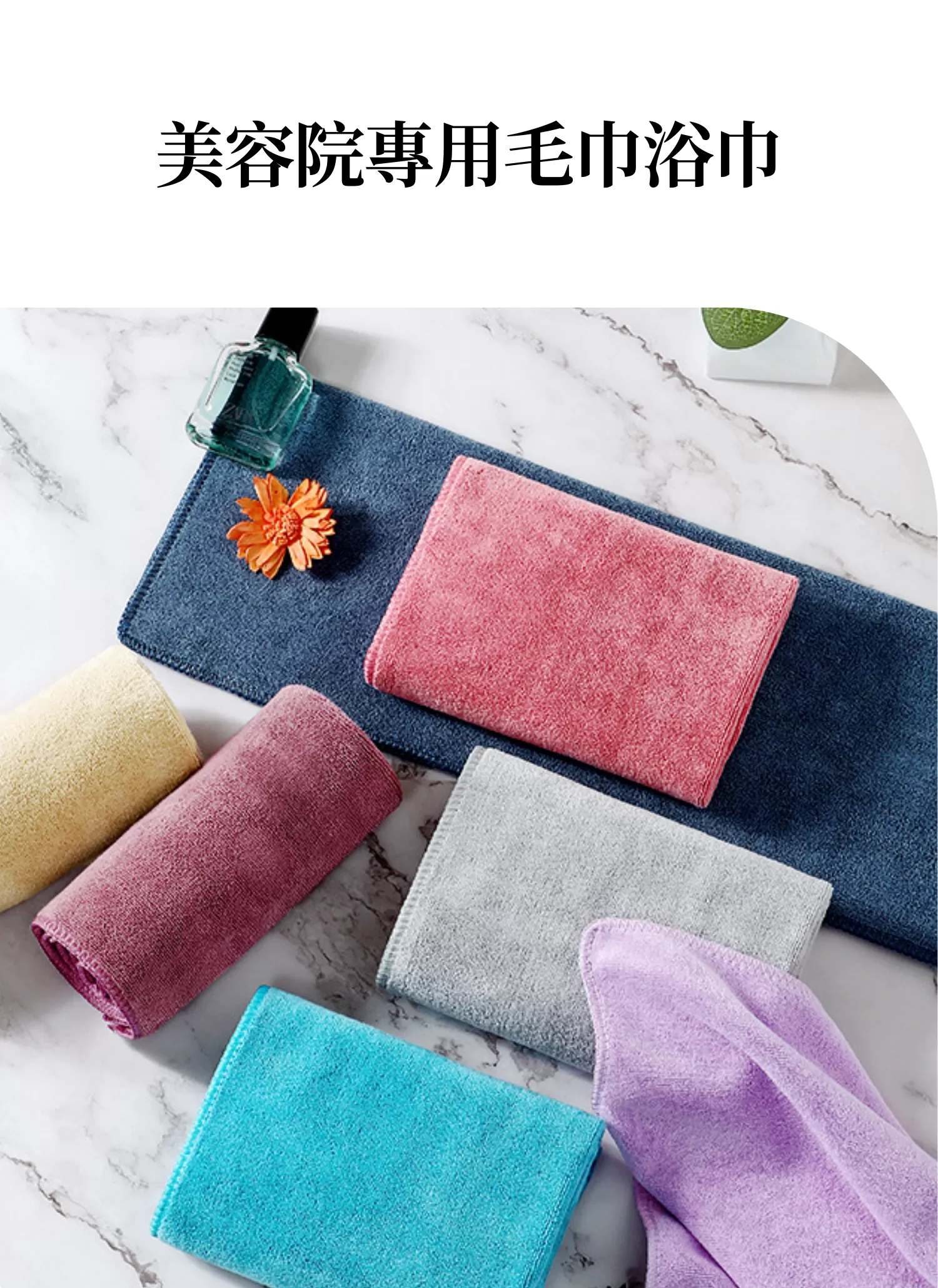 【客製禮贈品】美容院專用毛巾浴巾,實際價格以報價為主,U53620001,【客製禮贈品】美容院專用毛巾浴巾,商品規格,客製禮贈品專區