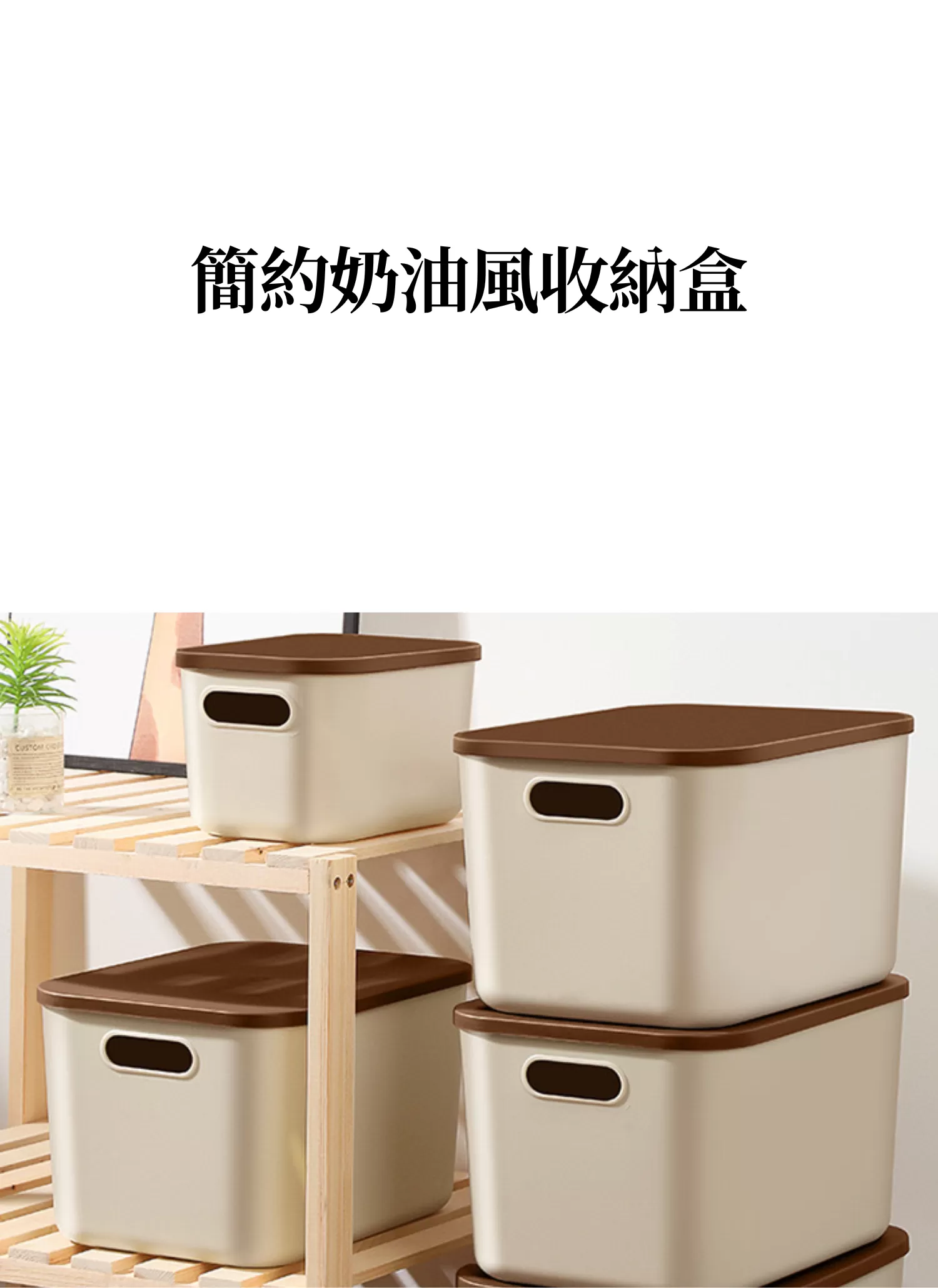 【客製禮贈品】簡約奶油風收納盒