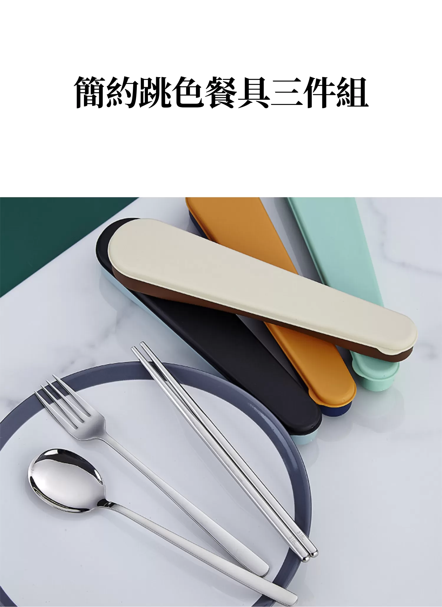 【客製禮贈品】簡約跳色餐具三件組
