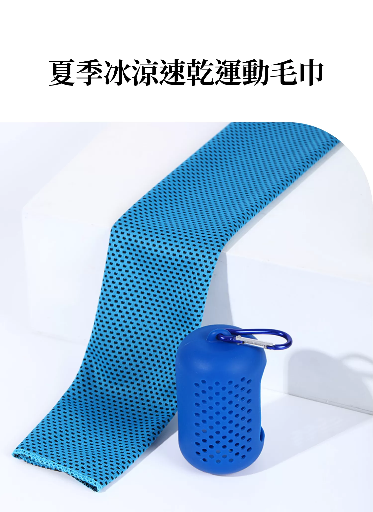 【客製禮贈品】夏季冰涼速乾運動毛巾,實際價格以報價為主,U60050004,【客製禮贈品】夏季冰涼速乾運動毛巾,商品規格,客製禮贈品專區