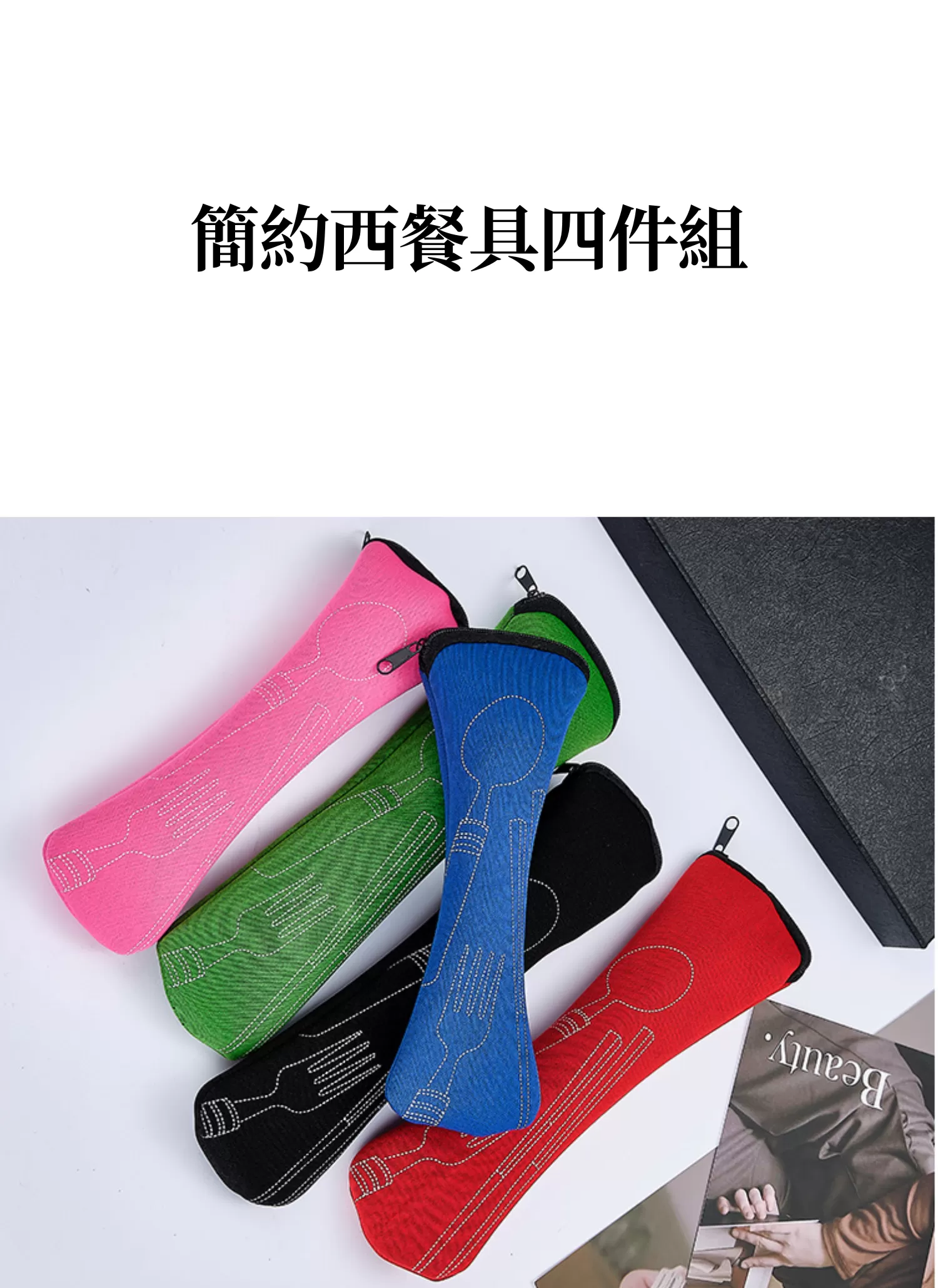 【客製禮贈品】簡約西餐具四件組