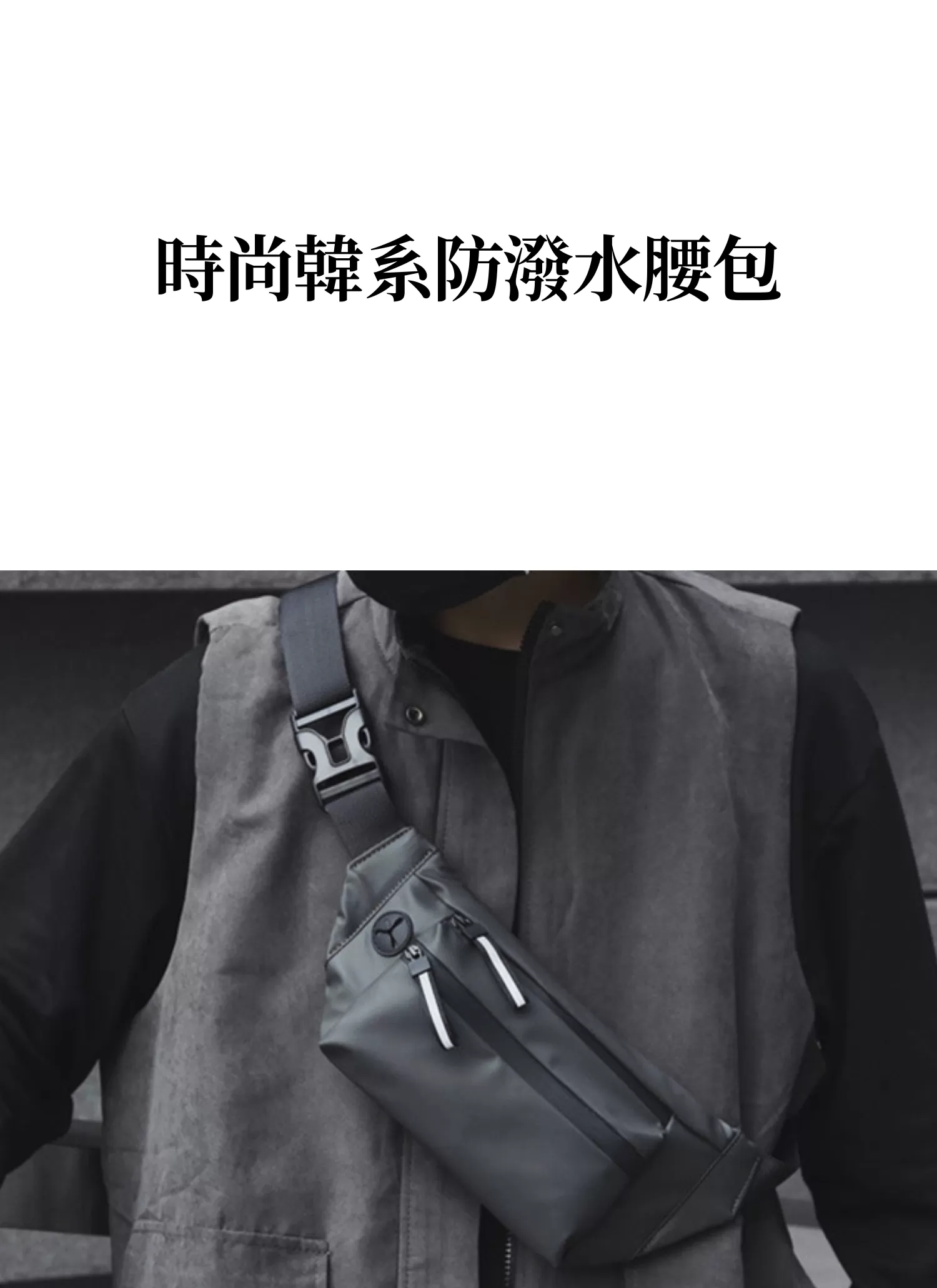 【客製化】時尚韓系防潑水腰包