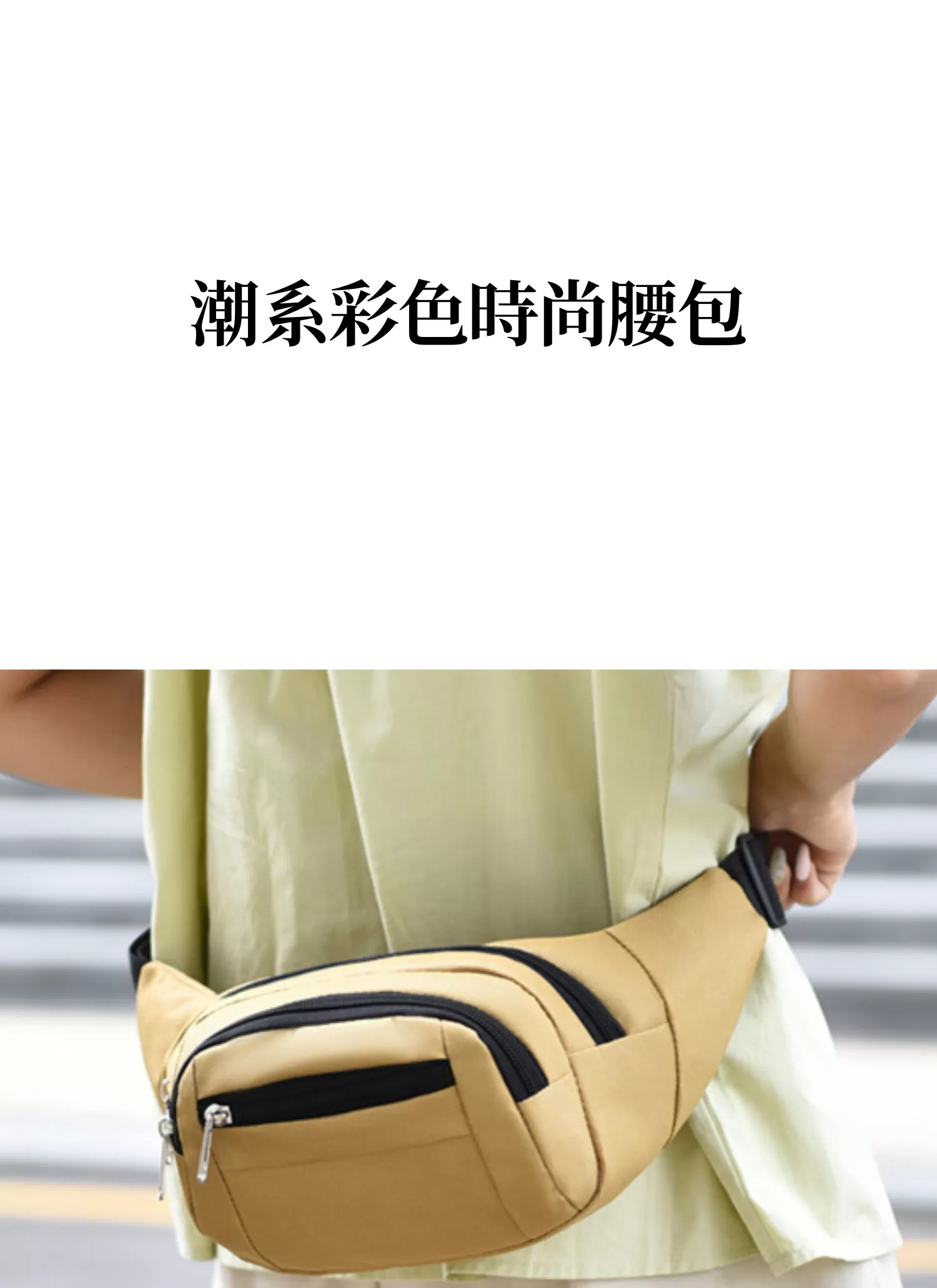 【客製化】潮系彩色時尚腰包,實際價格以報價為主,U60120007,【客製化】潮系彩色時尚腰包,商品規格,客製禮贈品專區