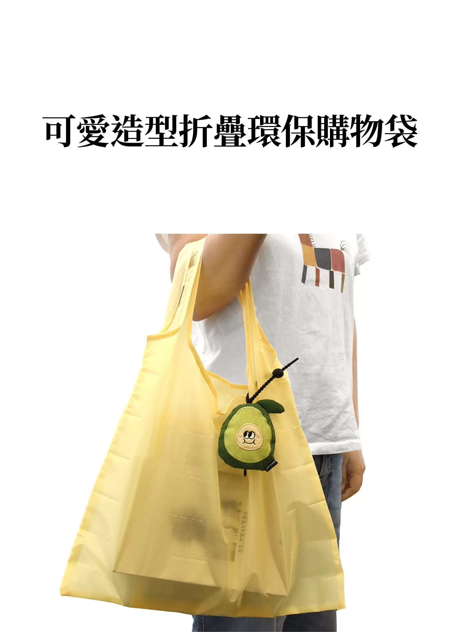 【客製化】可愛造型折疊環保購物袋,實際價格以報價為主,U60140007,【客製化】可愛造型折疊環保購物袋,商品規格,客製禮贈品專區