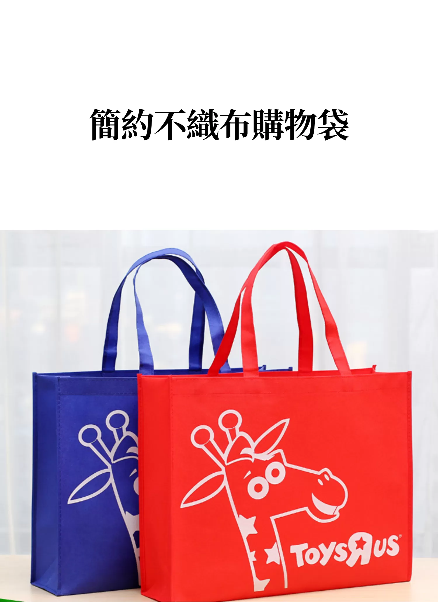 【客製化】簡約不織布購物袋,實際價格以報價為主,U60140008,【客製化】簡約不織布購物袋,商品規格,客製禮贈品專區