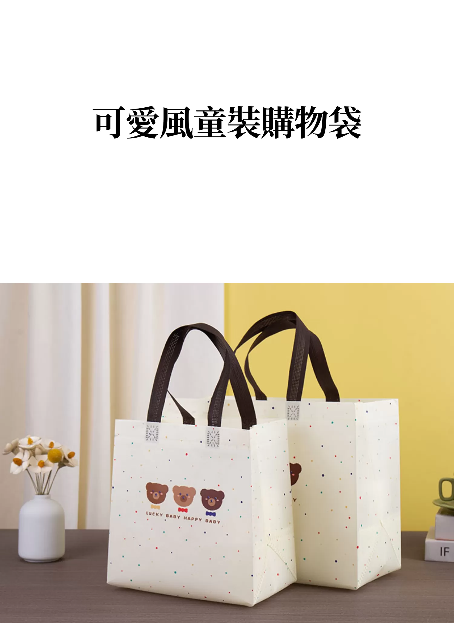 【客製化】可愛風童裝購物袋,實際價格以報價為主,U60180003,【客製化】可愛風童裝購物袋,商品規格,客製禮贈品專區