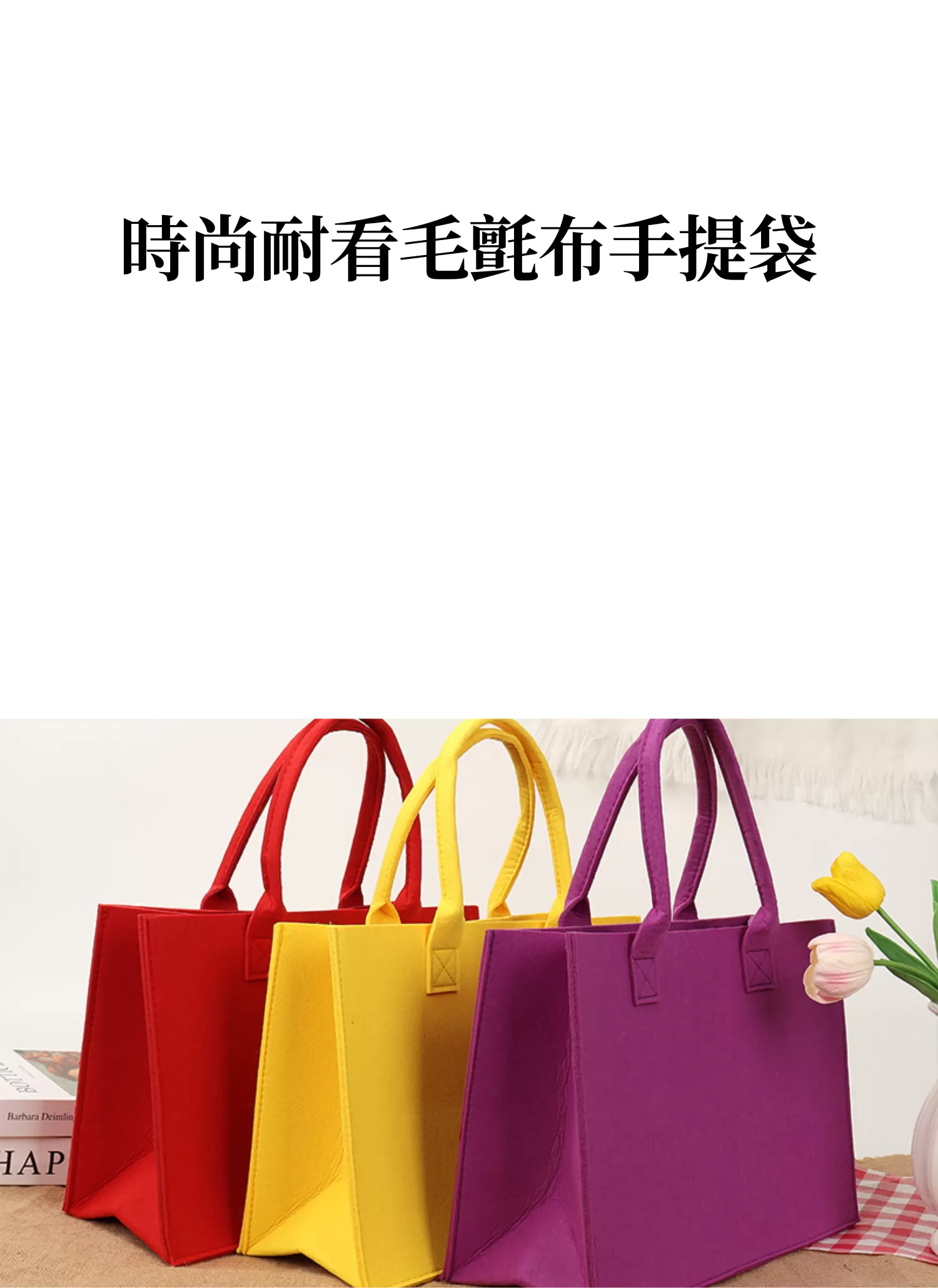 【客製禮贈品】時尚耐看毛氈布手提袋,實際價格以報價為主,U60210002,【客製禮贈品】時尚耐看毛氈布手提袋,商品規格,客製禮贈品專區