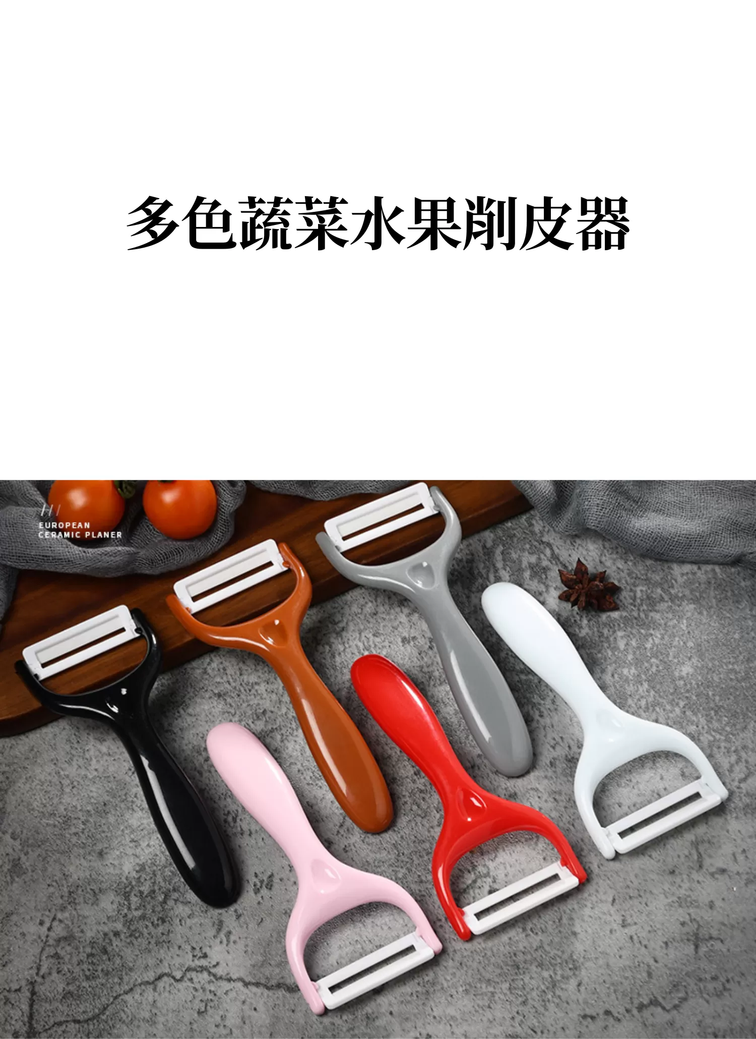 【客製禮贈品】多色蔬菜水果削皮器,實際價格以報價為主,U60410001,【客製禮贈品】多色蔬菜水果削皮器,商品規格,客製禮贈品專區