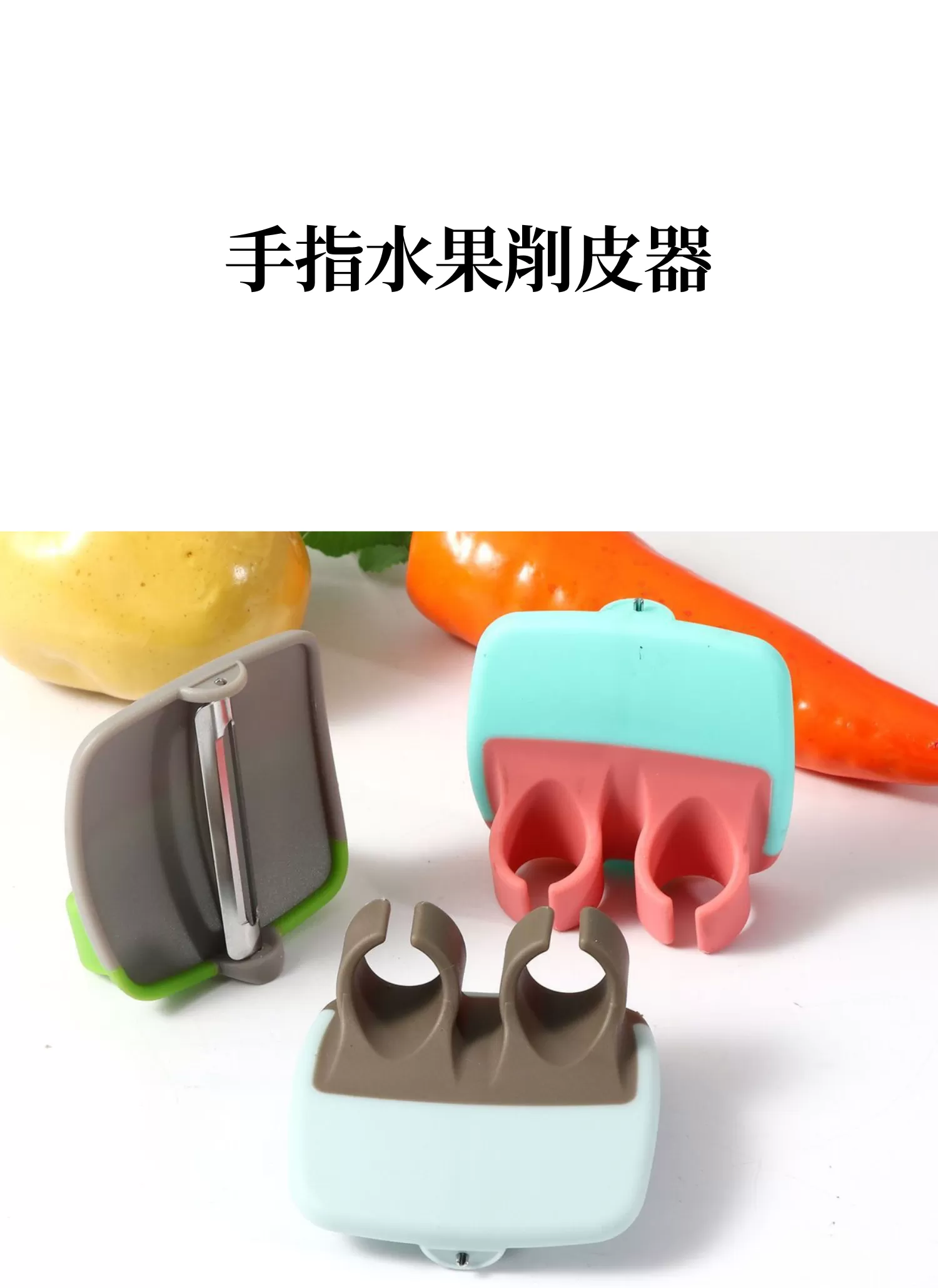 【客製禮贈品】手指水果削皮器,實際價格以報價為主,U60410003,【客製禮贈品】手指水果削皮器,商品規格,客製禮贈品專區