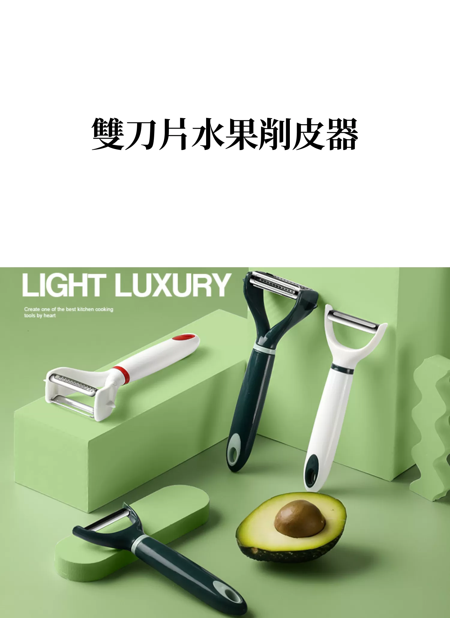 【客製禮贈品】雙刀片水果削皮器,實際價格以報價為主,U60420002,【客製禮贈品】雙刀片水果削皮器,商品規格,客製禮贈品專區