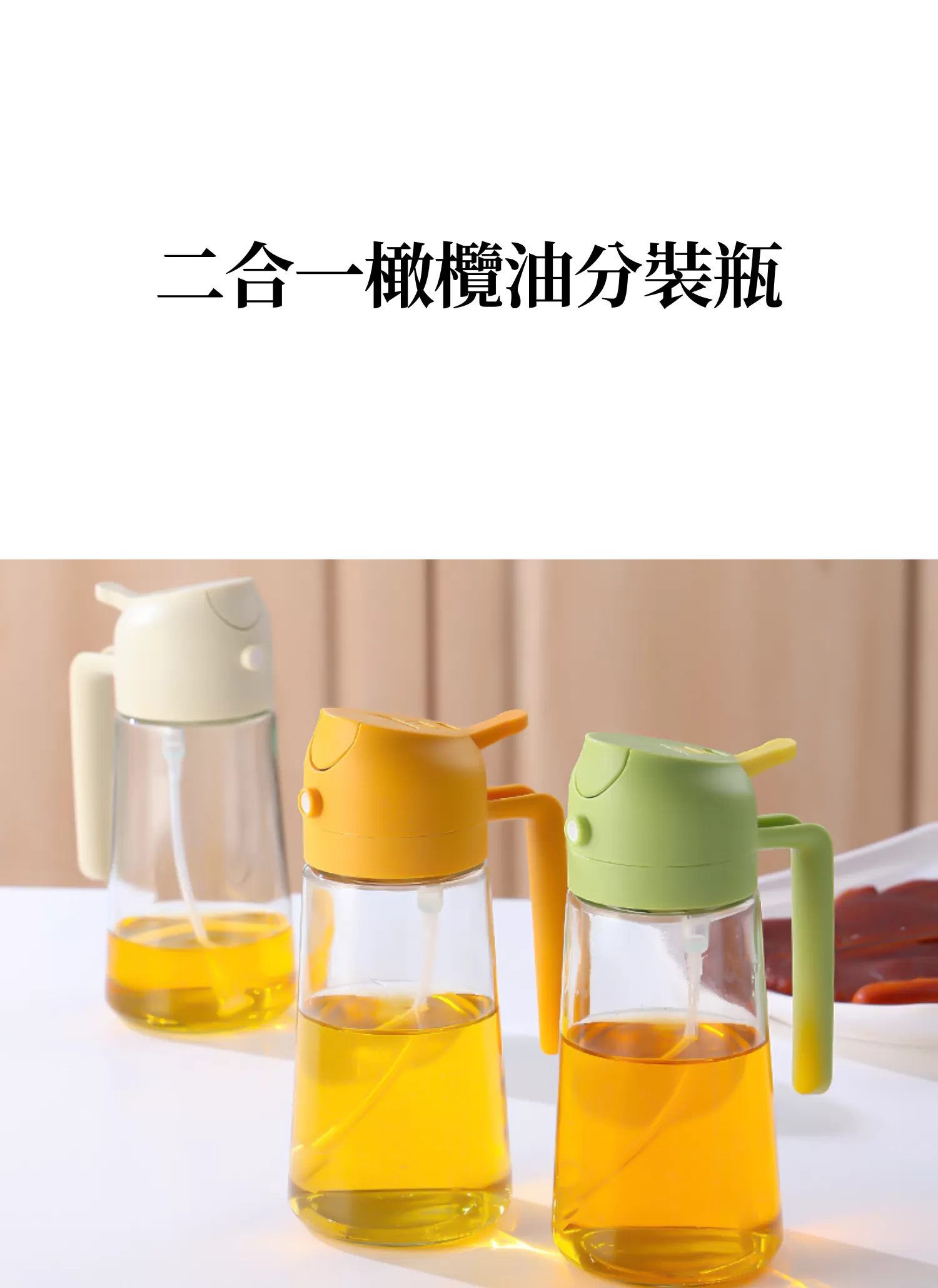 【客製禮贈品】二合一橄欖油分裝瓶,實際價格以報價為主,U60480002,【客製禮贈品】二合一橄欖油分裝瓶,商品規格,客製禮贈品專區