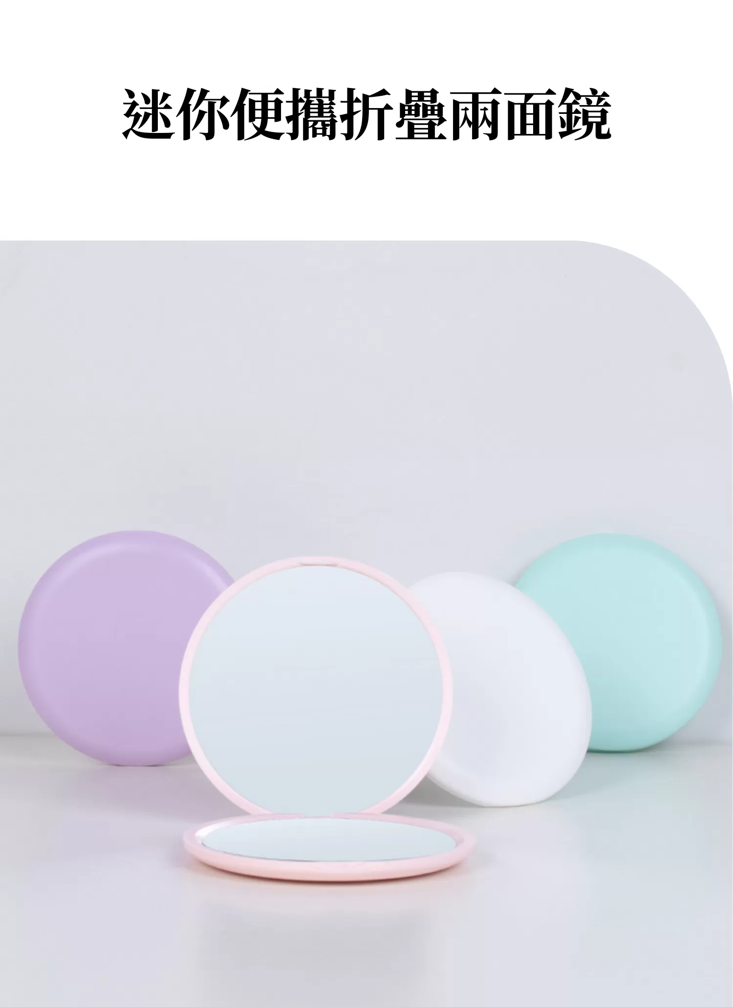 【客製禮贈品】迷你便攜折疊兩面鏡﻿,實際價格以報價為主,U60530005,【客製禮贈品】迷你便攜折疊兩面鏡﻿,商品規格,客製禮贈品專區