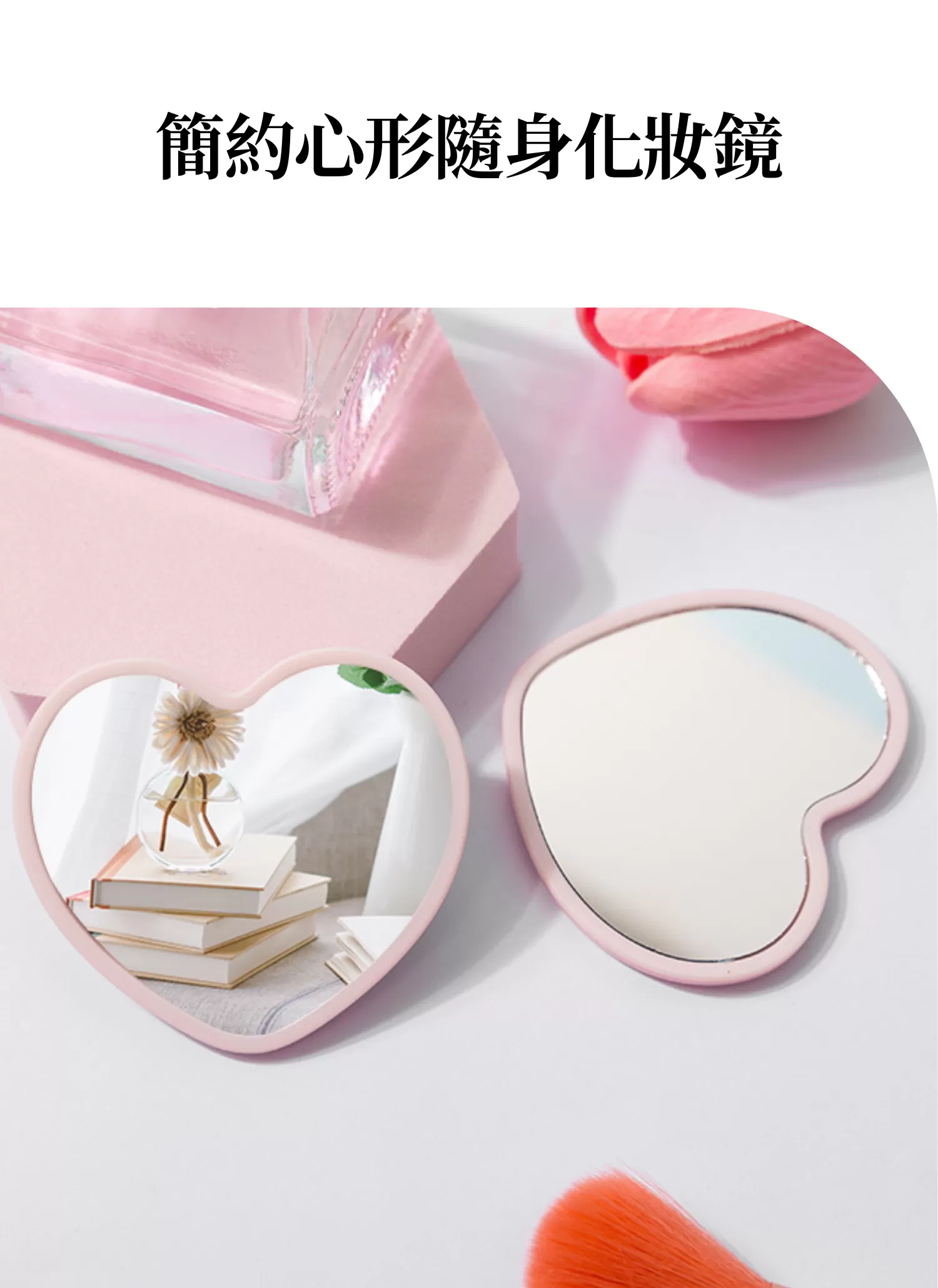【客製禮贈品】簡約心形隨身化妝鏡,實際價格以報價為主,U60540001,【客製禮贈品】簡約心形隨身化妝鏡,商品規格,客製禮贈品專區