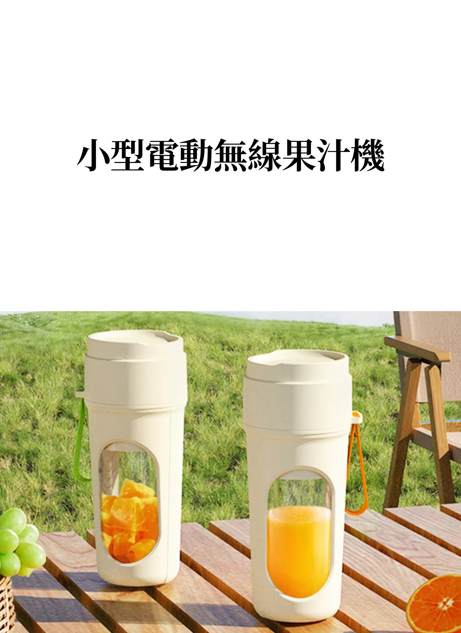 【客製禮贈品】小型電動無線果汁機,實際價格以報價為主,U60600006,【客製禮贈品】小型電動無線果汁機,商品規格,客製禮贈品專區