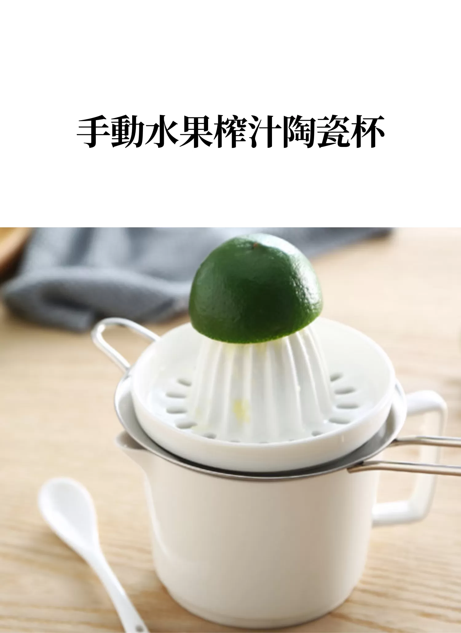 【客製禮贈品】手動水果榨汁陶瓷杯,實際價格以報價為主,U60610001,【客製禮贈品】手動水果榨汁陶瓷杯,商品規格,客製禮贈品專區