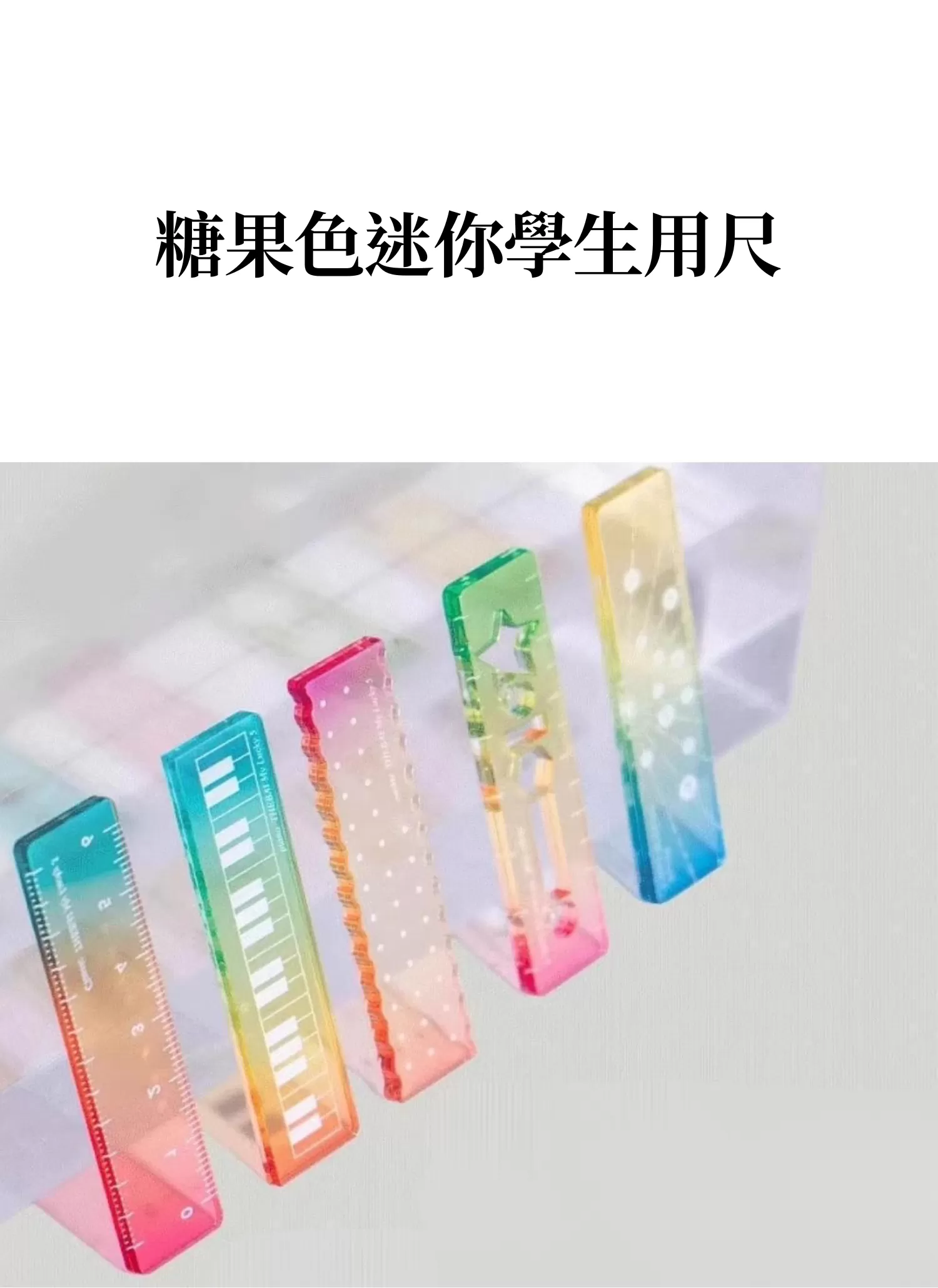 【客製禮贈品】糖果色迷你學生用尺,實際價格以報價為主,U60670001,【客製禮贈品】糖果色迷你學生用尺,商品規格,客製禮贈品專區