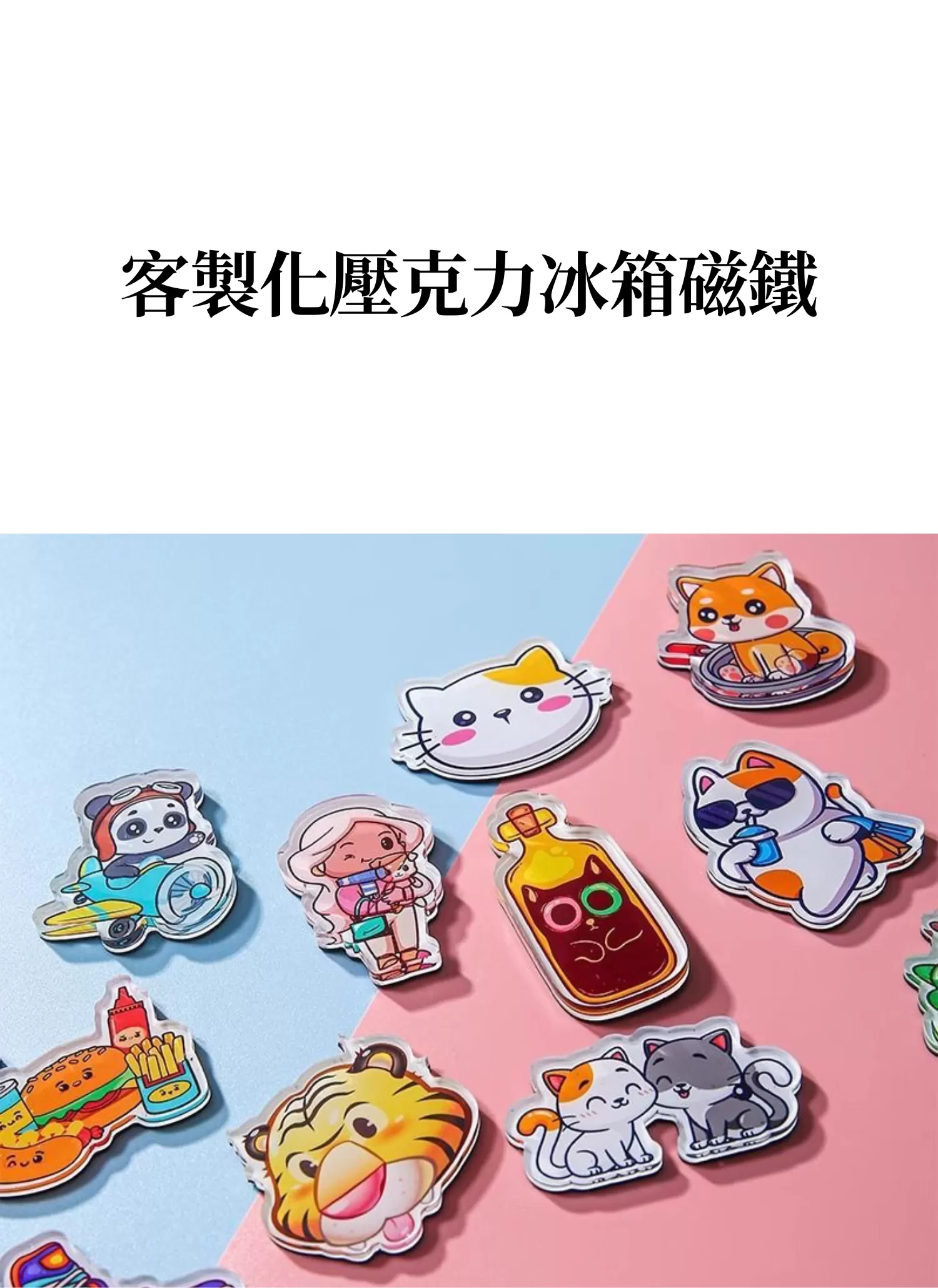 【客製禮贈品】客製化壓克力冰箱磁鐵,實際價格以報價為主,U60700004,【客製禮贈品】客製化壓克力冰箱磁鐵,商品規格,客製禮贈品專區