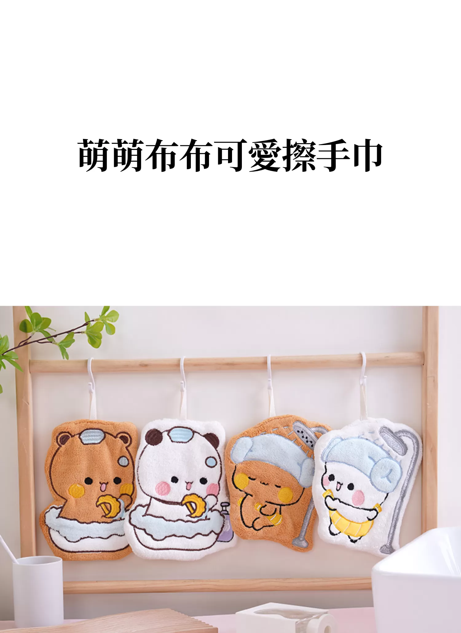 【客製禮贈品】萌萌布布可愛擦手巾,實際價格以報價為主,U60820001,【客製禮贈品】萌萌布布可愛擦手巾,商品規格,客製禮贈品專區