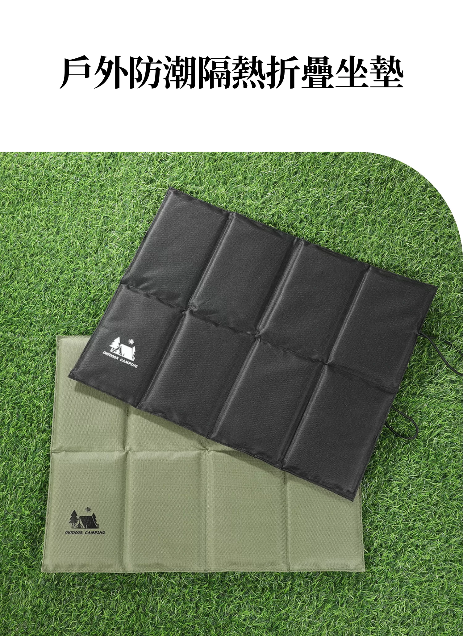 【客製化】戶外防潮隔熱折疊坐墊,實際價格以報價為主,U60850003,【客製化】戶外防潮隔熱折疊坐墊,商品規格,客製禮贈品專區