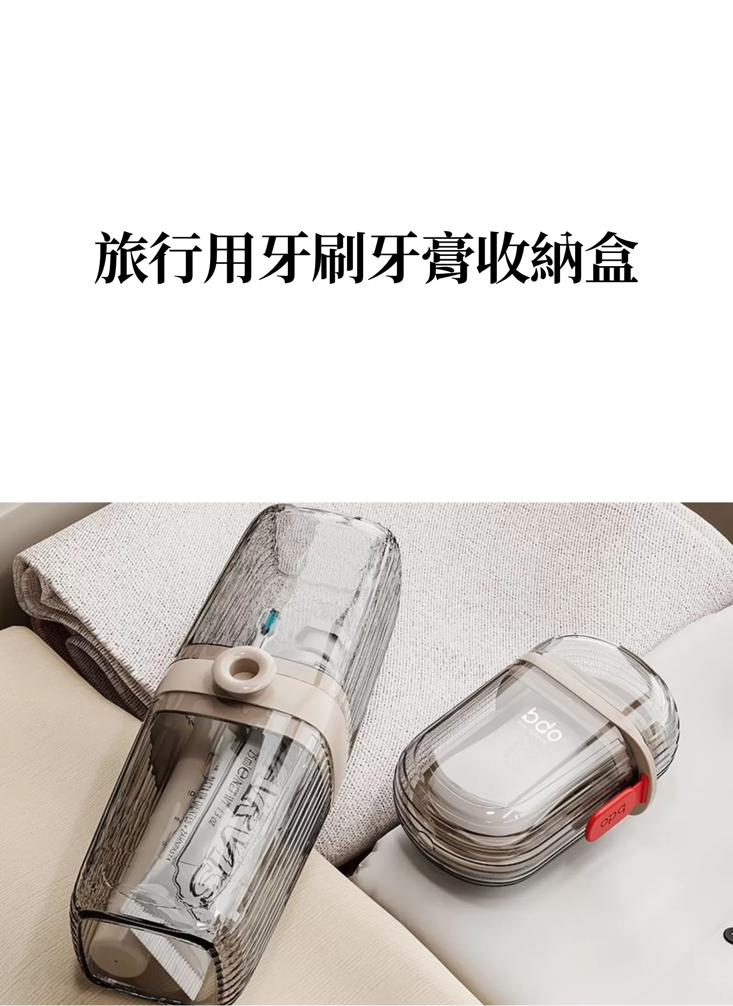 【客製禮贈品】旅行用牙刷牙膏收納盒,實際價格以報價為主,U60880002,【客製禮贈品】旅行用牙刷牙膏收納盒,商品規格,客製禮贈品專區