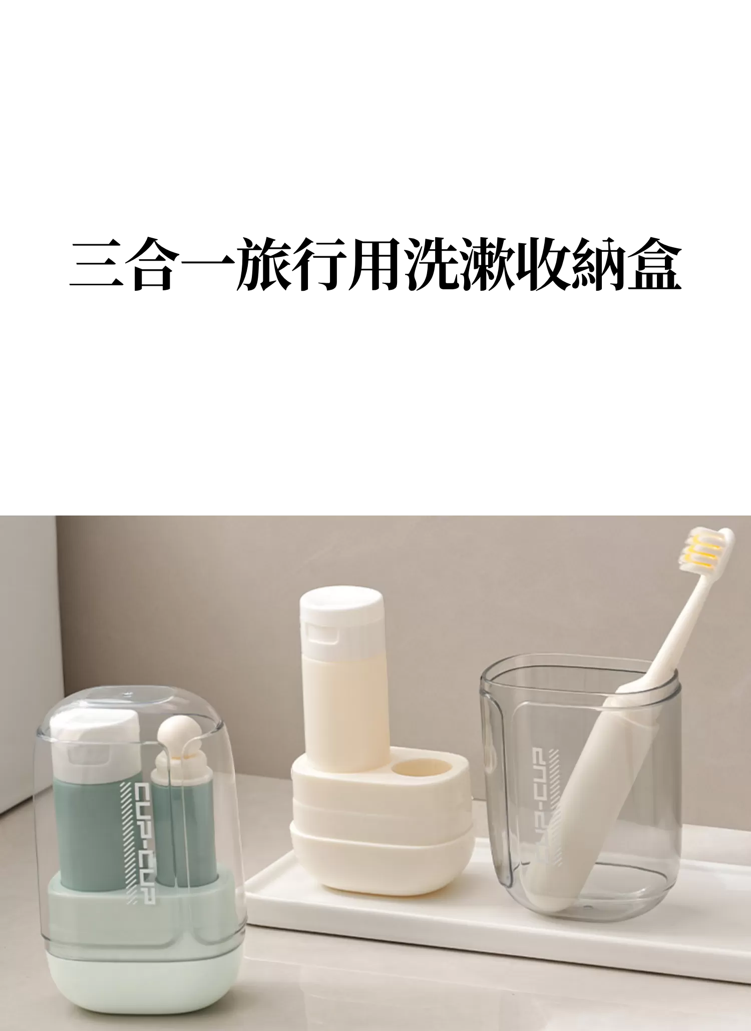 【客製禮贈品】三合一旅行用洗漱收納盒,實際價格以報價為主,U60880003,【客製禮贈品】三合一旅行用洗漱收納盒,商品規格,客製禮贈品專區