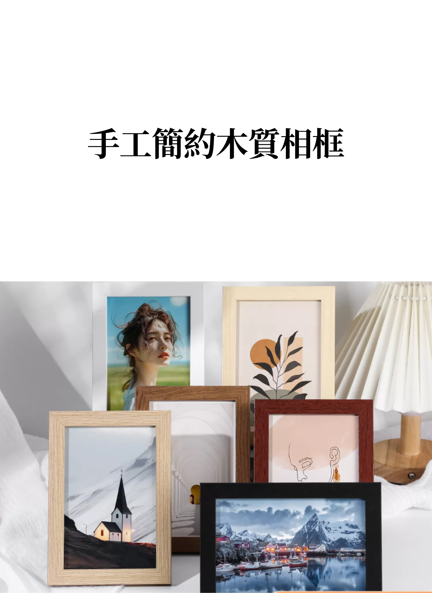 【客製禮贈品】手工簡約木質相框,實際價格以報價為主,U60880004,【客製禮贈品】手工簡約木質相框,商品規格,客製禮贈品專區
