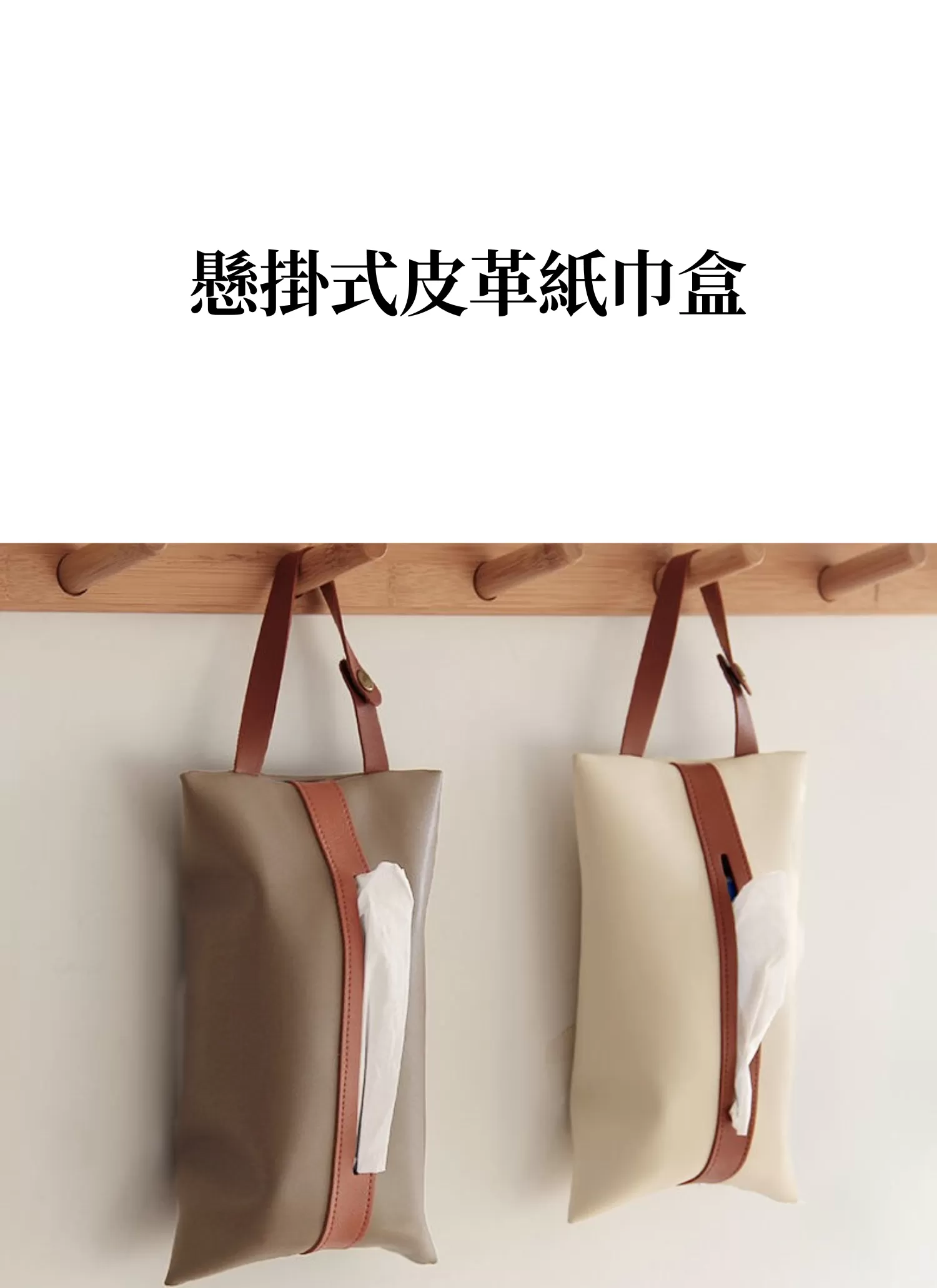 【客製禮贈品】懸掛式皮革紙巾盒,實際價格以報價為主,U60900003,【客製禮贈品】懸掛式皮革紙巾盒,商品規格,客製禮贈品專區