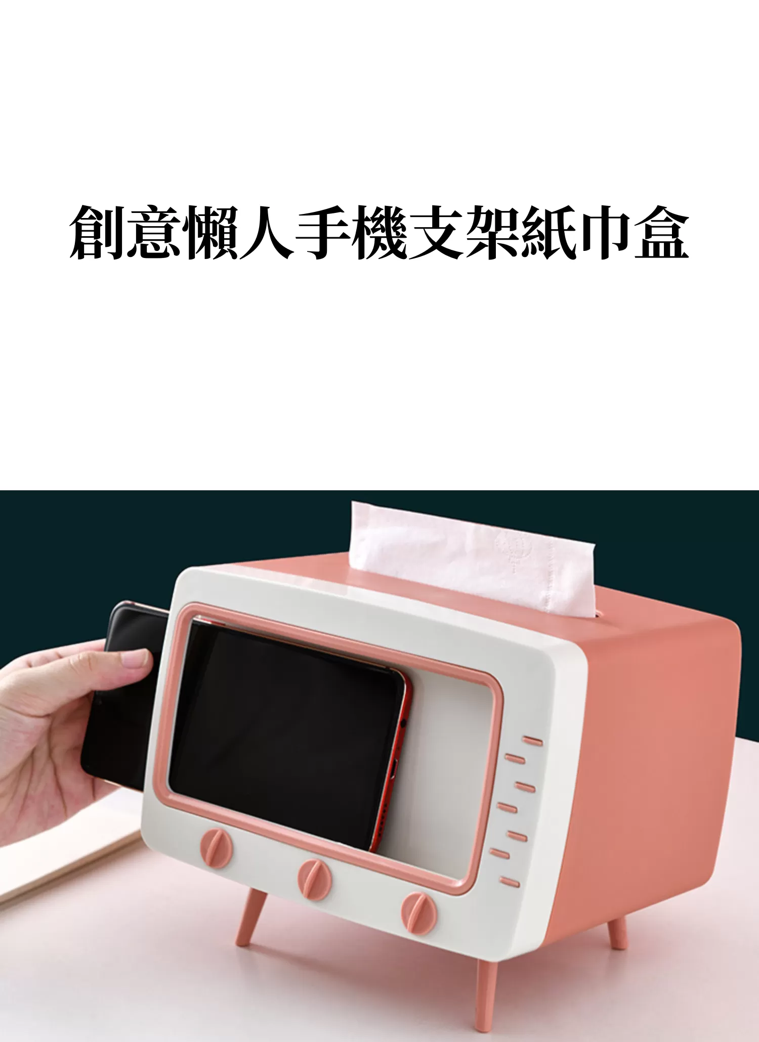 【客製禮贈品】創意懶人手機支架紙巾盒,實際價格以報價為主,U60900005,【客製禮贈品】創意懶人手機支架紙巾盒,商品規格,客製禮贈品專區
