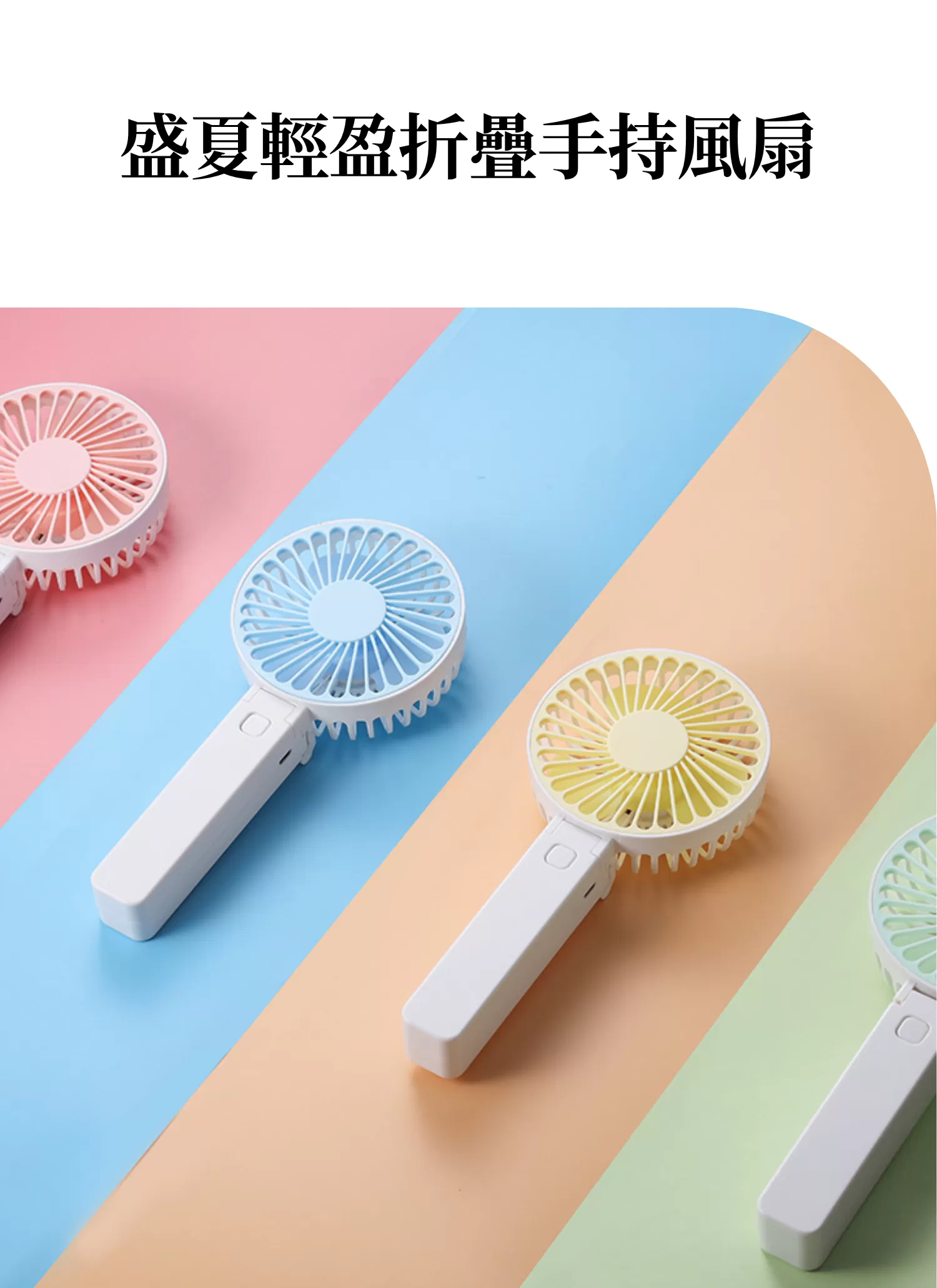 【客製禮贈品】盛夏輕盈折疊手持風扇,實際價格以報價為主,U60910004,【客製禮贈品】盛夏輕盈折疊手持風扇,商品規格,客製禮贈品專區