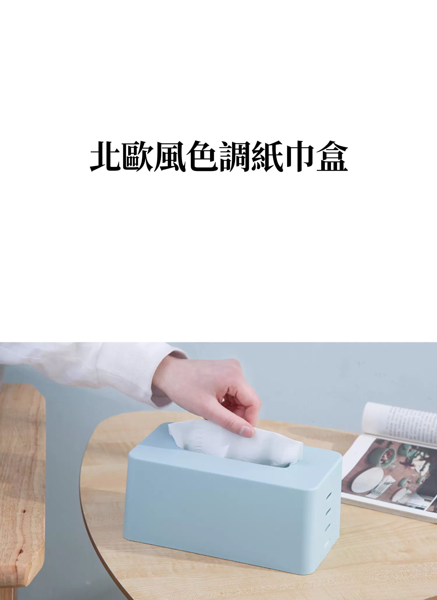 【客製禮贈品】北歐風色調紙巾盒,實際價格以報價為主,U60910007,【客製禮贈品】北歐風色調紙巾盒,商品規格,客製禮贈品專區