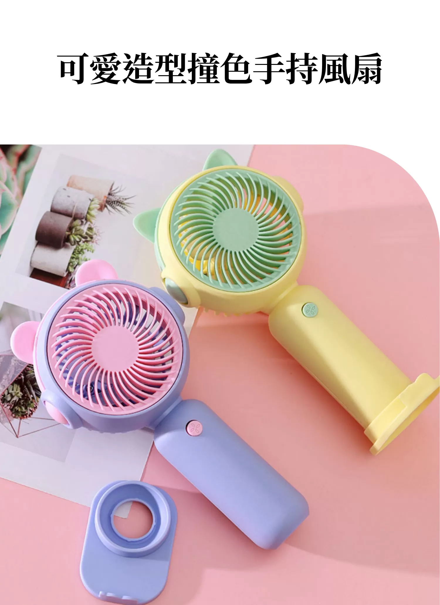 【客製禮贈品】可愛造型撞色手持風扇,實際價格以報價為主,U60930001,【客製禮贈品】可愛造型撞色手持風扇,商品規格,客製禮贈品專區