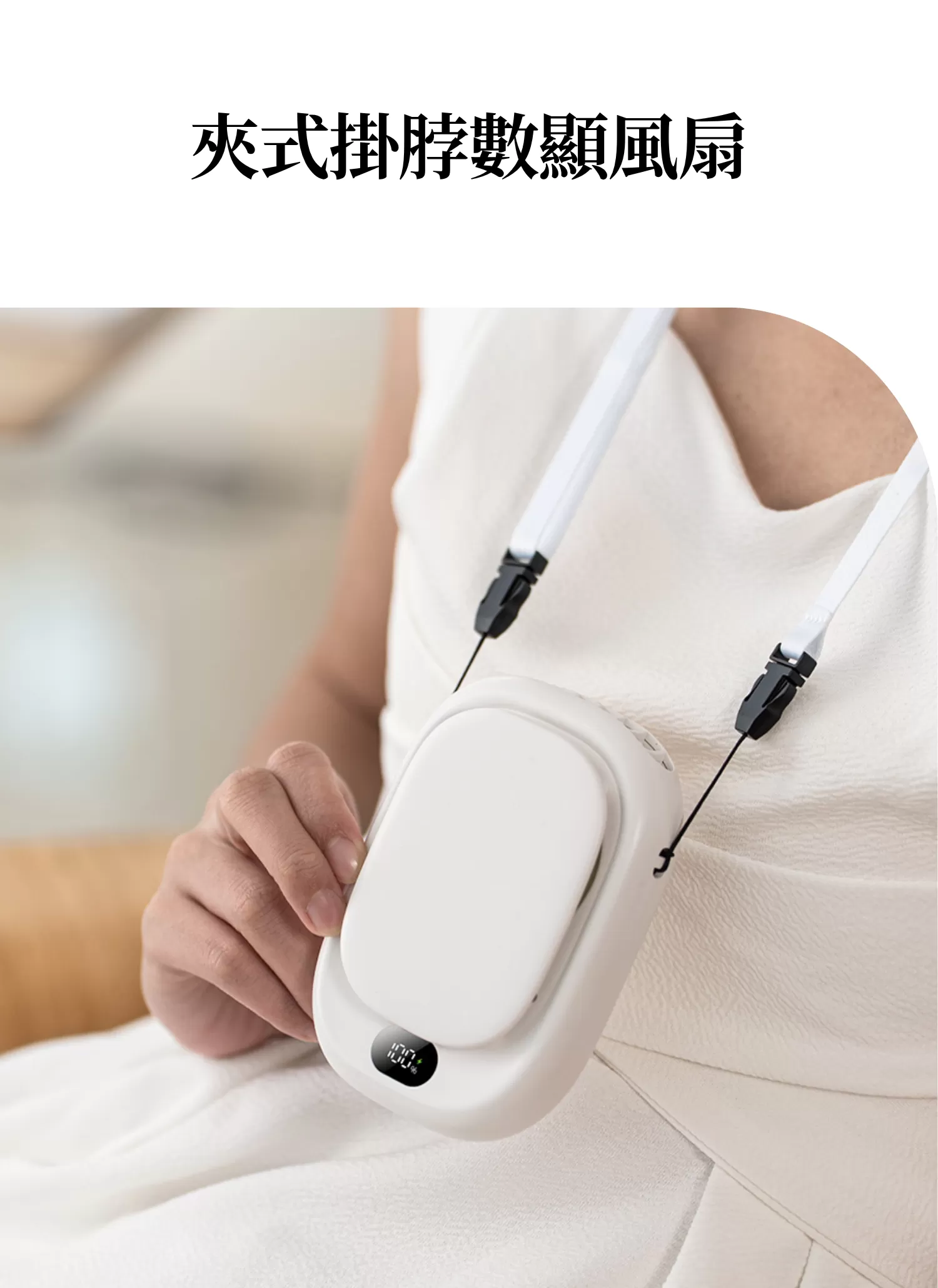 【客製禮贈品】夾式掛脖數顯風扇,實際價格以報價為主,U60930003,【客製禮贈品】夾式掛脖數顯風扇,商品規格,客製禮贈品專區
