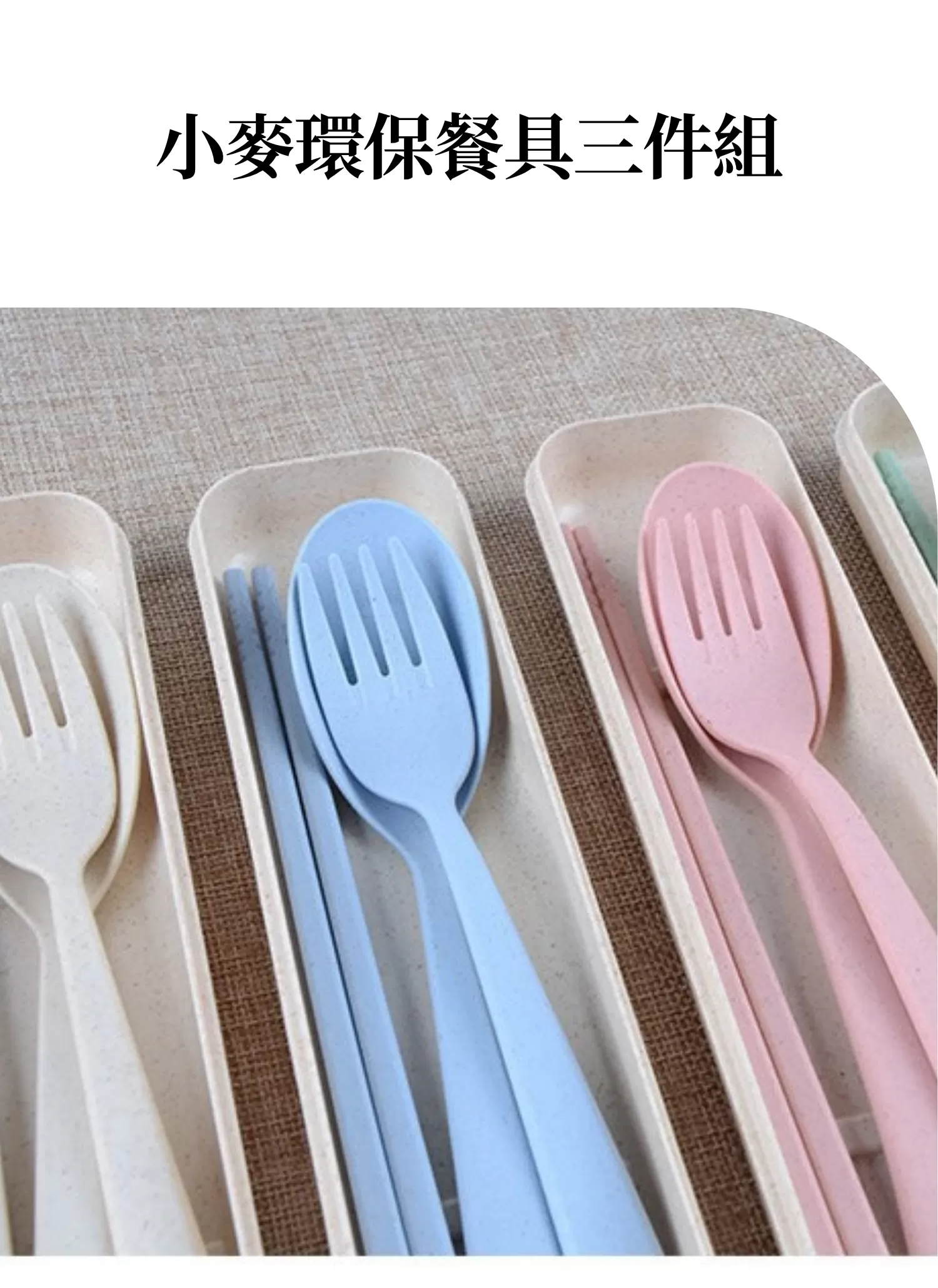 【客製禮贈品】小麥環保餐具三件組,實際價格以報價為主,U60960007,【客製禮贈品】小麥環保餐具三件組,商品規格,客製禮贈品專區
