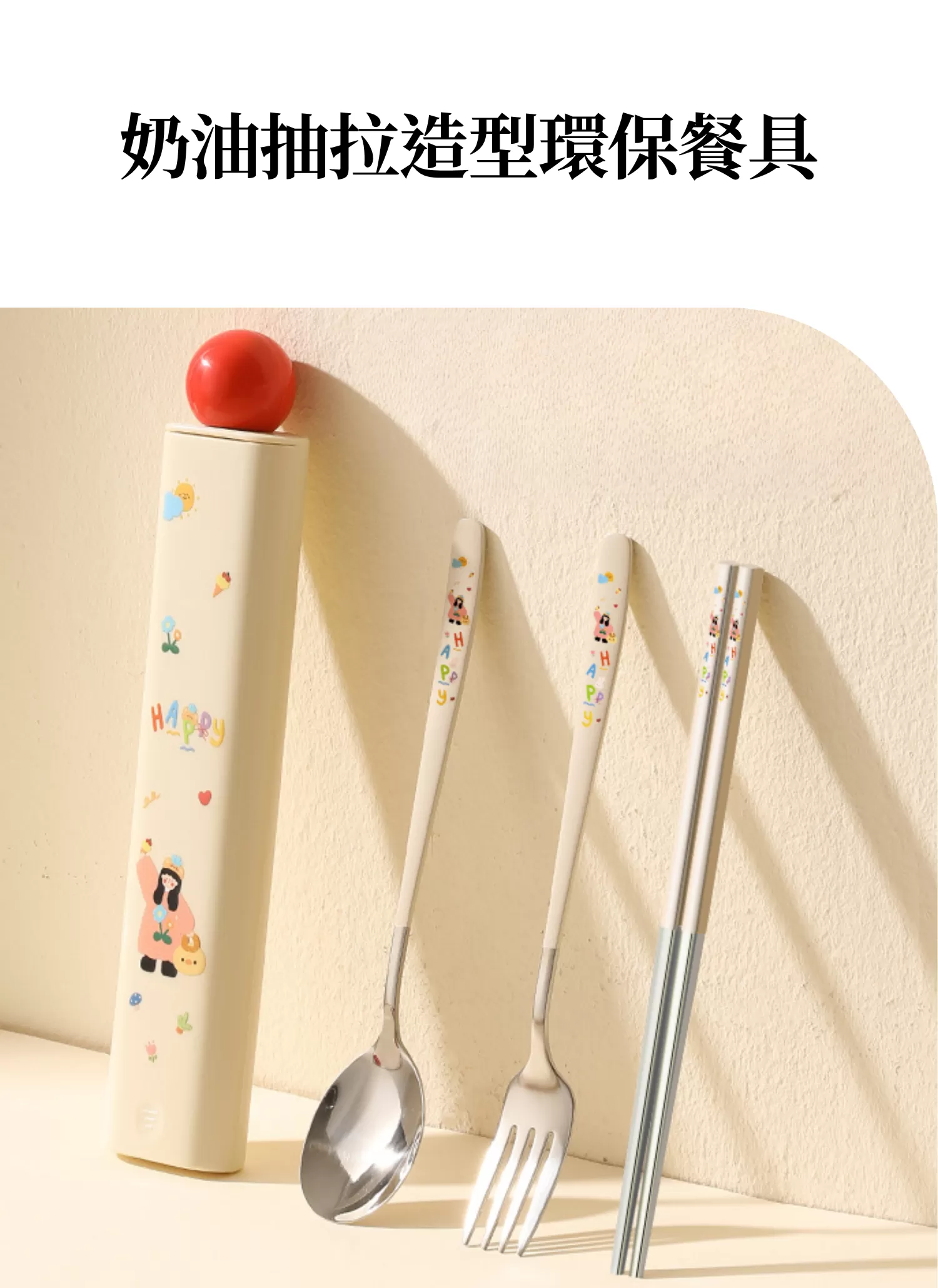 【客製禮贈品】奶油抽拉造型環保餐具,實際價格以報價為主,U60960010,【客製禮贈品】奶油抽拉造型環保餐具,商品規格,客製禮贈品專區