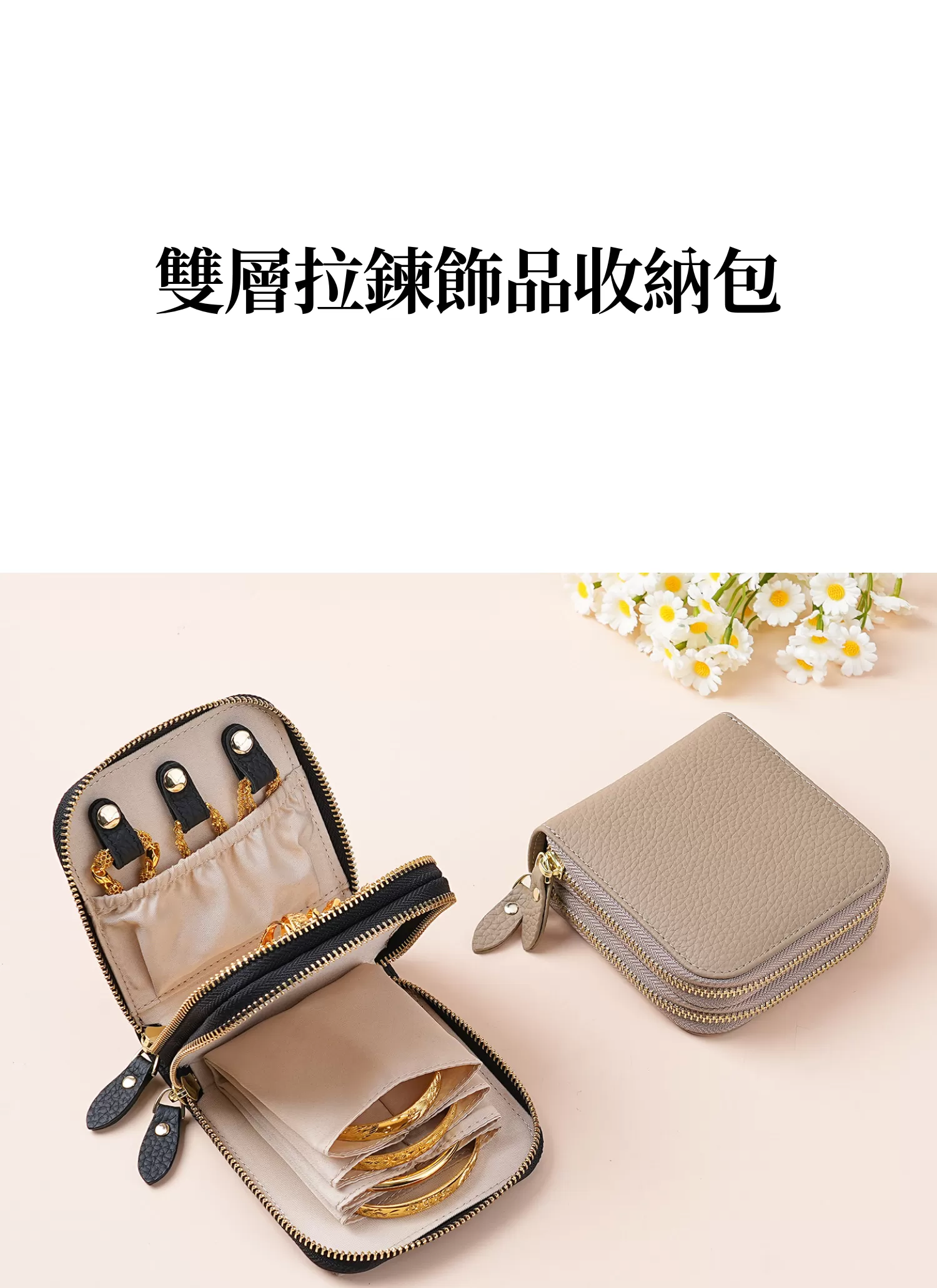 【客製禮贈品】雙層拉鍊飾品收納包,實際價格以報價為主,U60980001,【客製禮贈品】雙層拉鍊飾品收納包,商品規格,客製禮贈品專區
