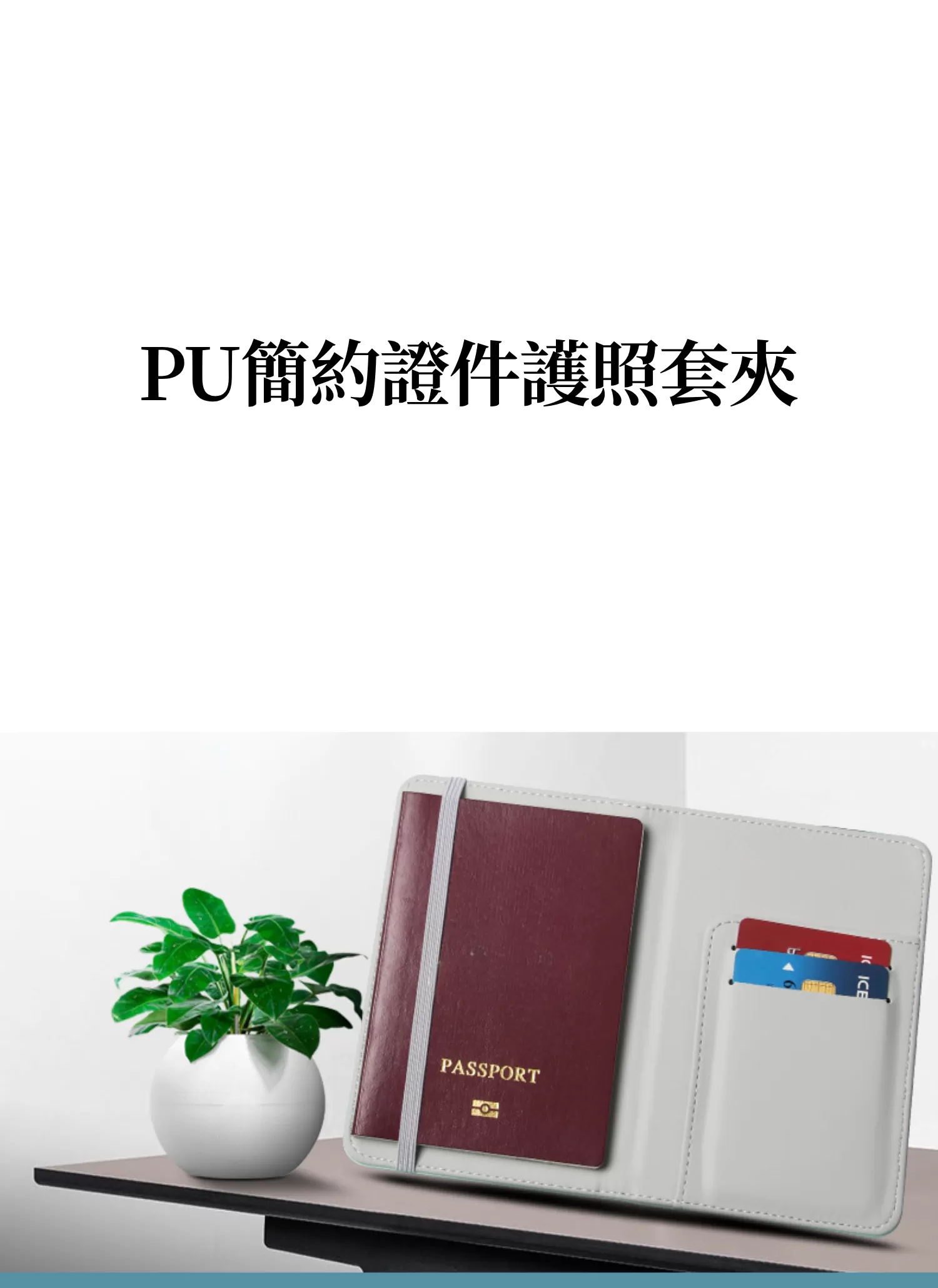 【客製禮贈品】PU簡約證件護照套夾,實際價格以報價為主,U60980004,【客製禮贈品】PU簡約證件護照套夾,商品規格,客製禮贈品專區