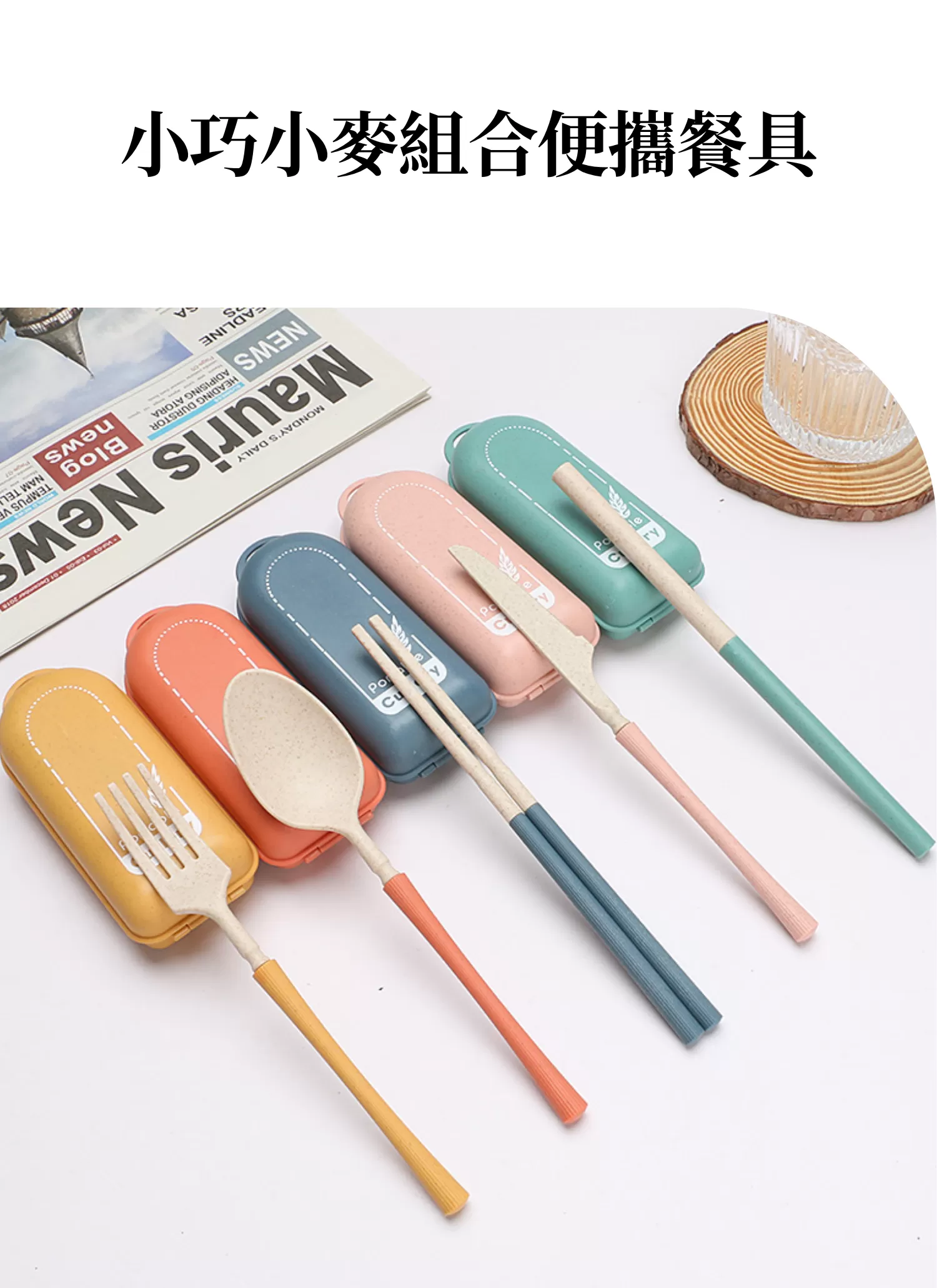 【客製禮贈品】小巧小麥組合便攜餐具,實際價格以報價為主,U60980009,【客製禮贈品】小巧小麥組合便攜餐具,商品規格,客製禮贈品專區