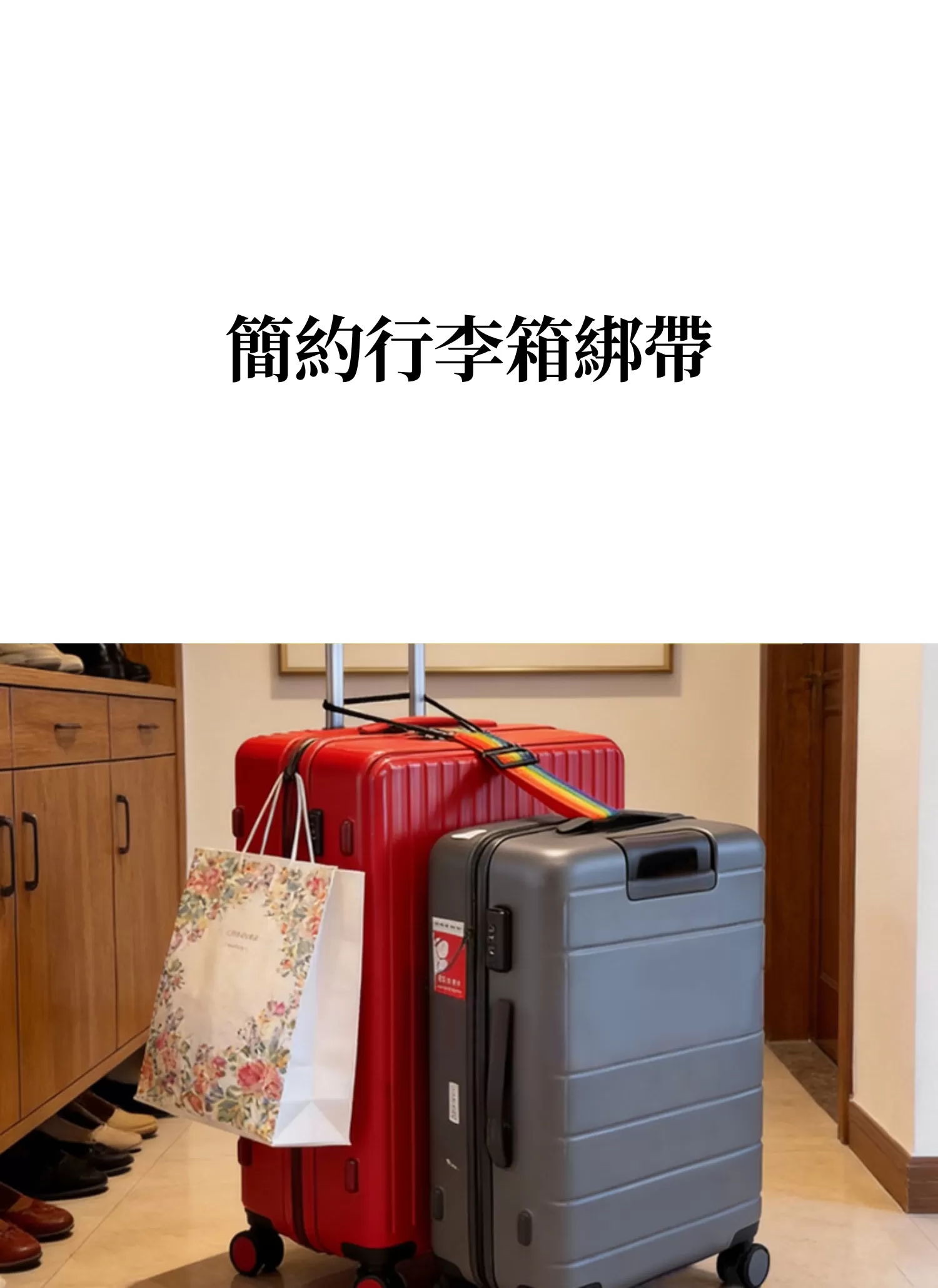 【客製禮贈品】簡約行李箱綁帶,實際價格以報價為主,U60990001,【客製禮贈品】簡約行李箱綁帶,商品規格,客製禮贈品專區