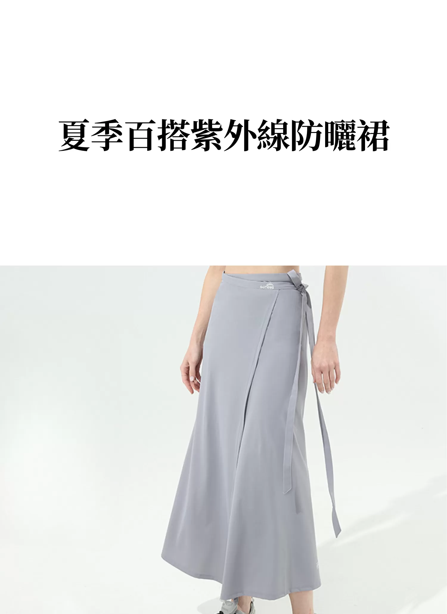 【客製禮贈品】夏季百搭紫外線防曬裙,實際價格以報價為主,U60990003,【客製禮贈品】夏季百搭紫外線防曬裙,商品規格,客製禮贈品專區