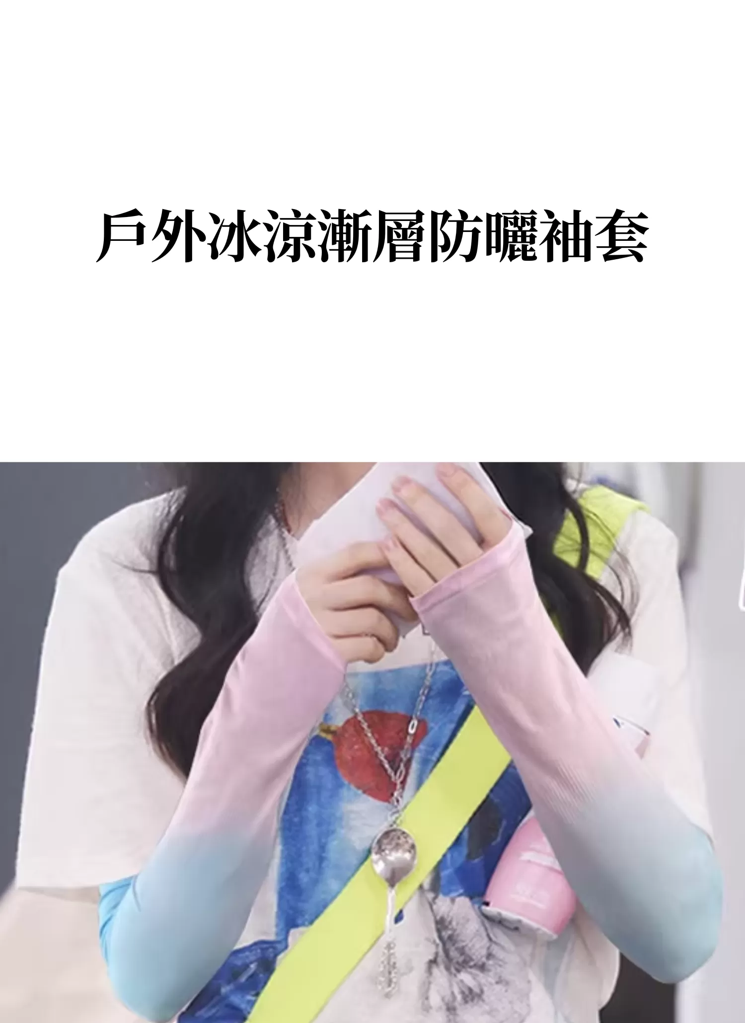 【客製禮贈品】戶外冰涼漸層防曬袖套,實際價格以報價為主,U61020004,【客製禮贈品】戶外冰涼漸層防曬袖套,商品規格,客製禮贈品專區