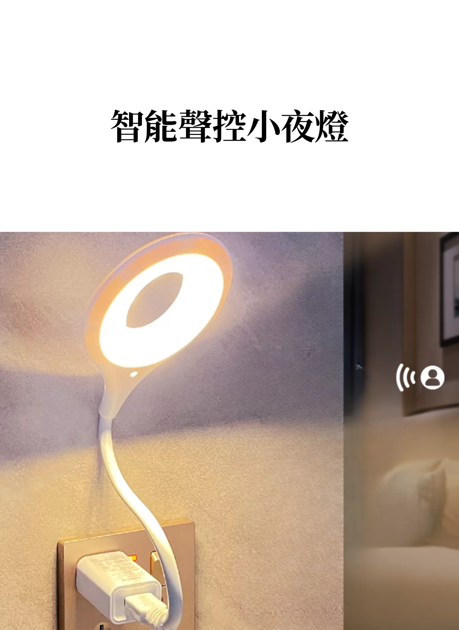 【客製禮贈品】智能聲控小夜燈,實際價格以報價為主,U61090006,【客製禮贈品】智能聲控小夜燈,商品規格,客製禮贈品專區