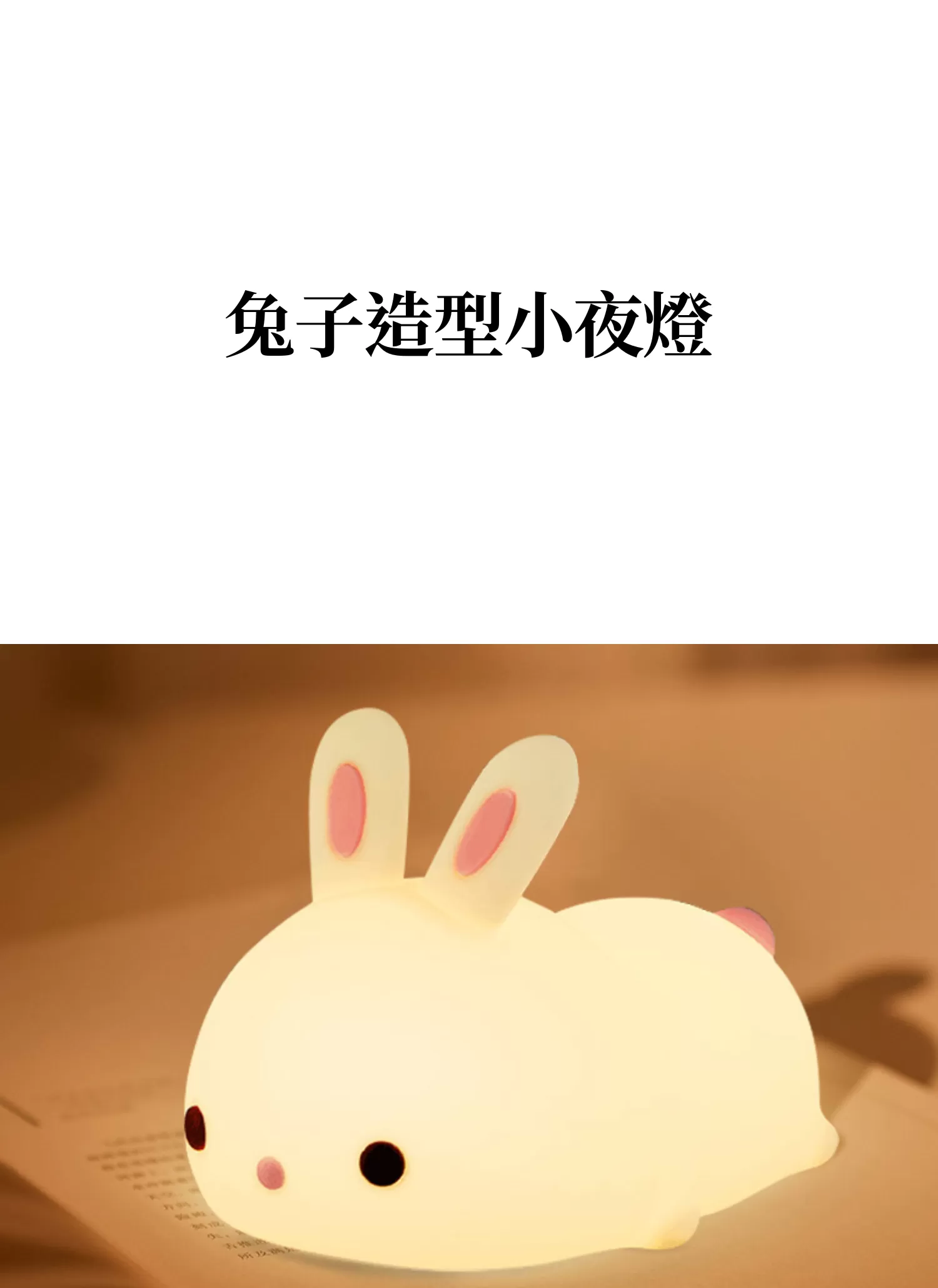 【客製禮贈品】兔子造型小夜燈,實際價格以報價為主,U61100007,【客製禮贈品】兔子造型小夜燈,商品規格,客製禮贈品專區