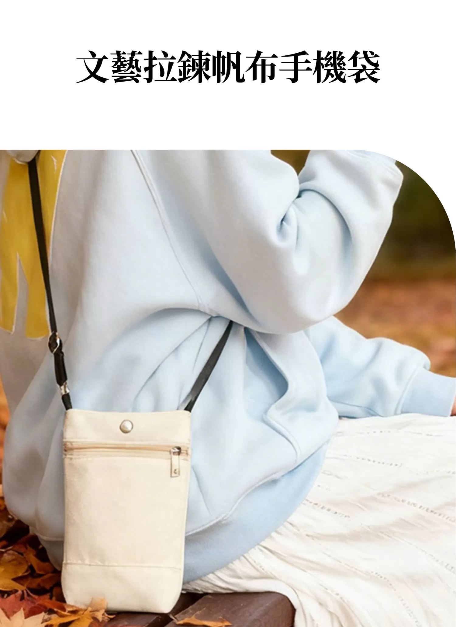 【客製禮贈品】文藝拉鍊帆布手機袋,實際價格以報價為主,U61130008,【客製禮贈品】文藝拉鍊帆布手機袋,商品規格,客製禮贈品專區