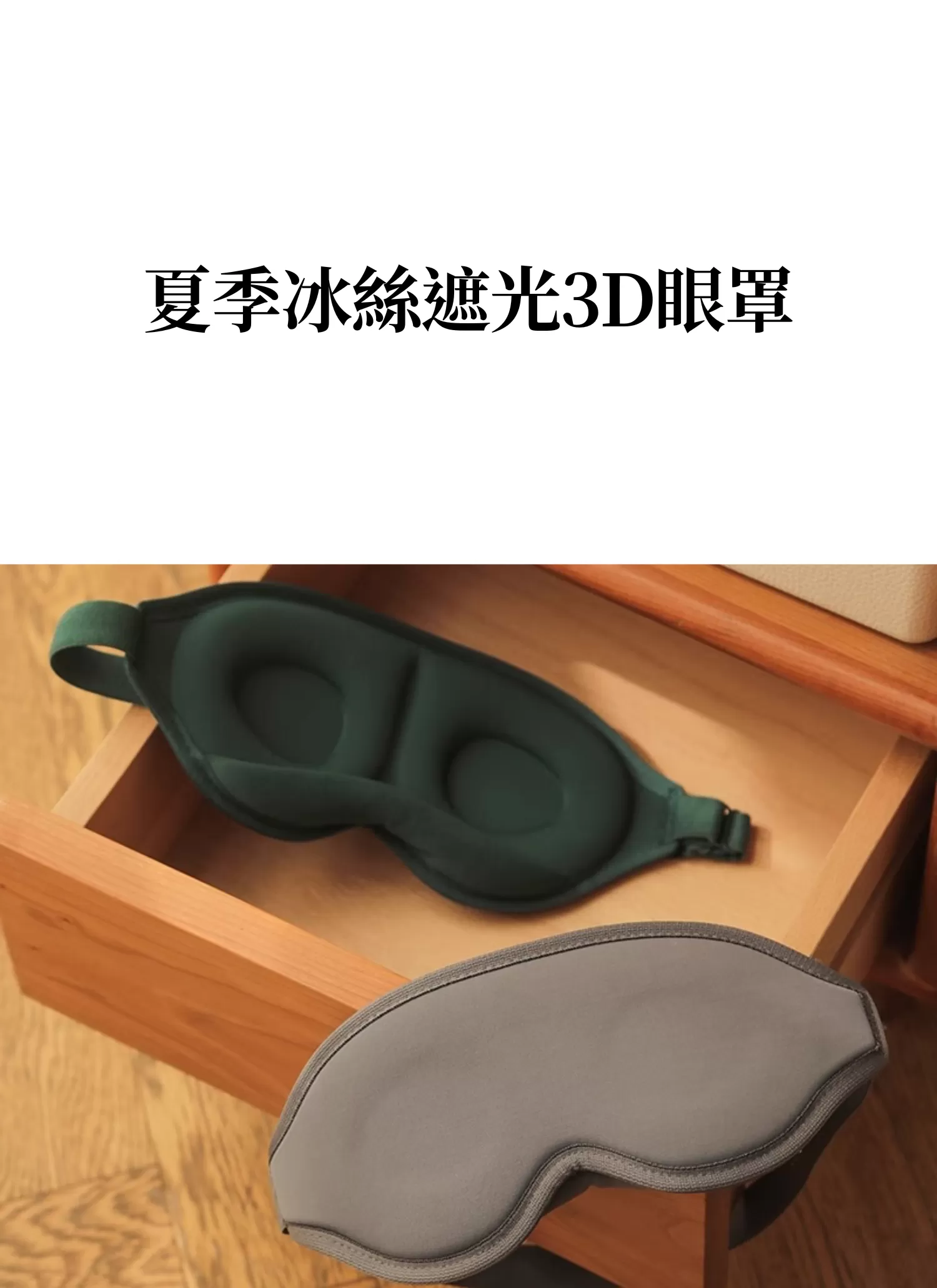 【客製禮贈品】夏季冰絲遮光3D眼罩,實際價格以報價為主,U61130010,【客製禮贈品】夏季冰絲遮光3D眼罩,商品規格,客製禮贈品專區