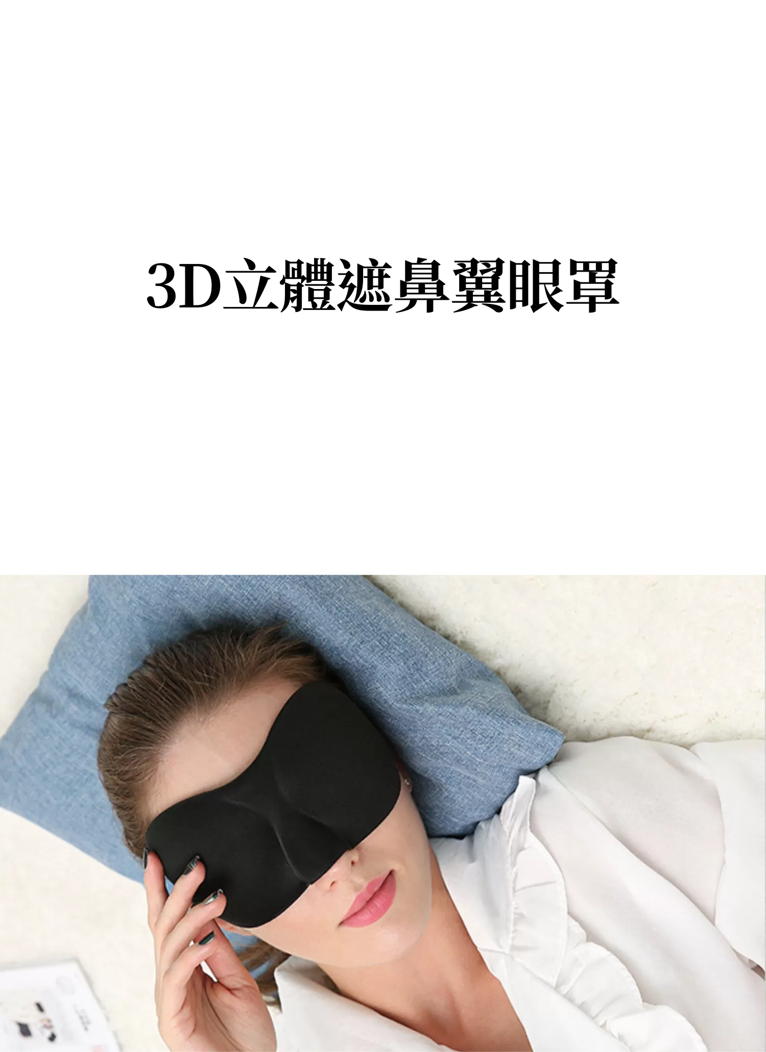 【客製禮贈品】3D立體遮鼻翼眼罩,實際價格以報價為主,U61130011,【客製禮贈品】3D立體遮鼻翼眼罩,商品規格,客製禮贈品專區